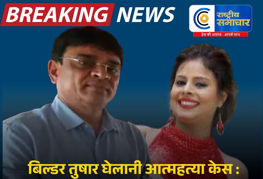 सूरत के बिल्डर तुषार घेलानी आत्महत्या केस :पूनम ने 92 लाख रुपए ‘पगार’ के नाम पर लिए ? 35 लाख रु. ब्याज के लिए ? 57 लाख रु. 50 प्रतिशत भागीदारी के लिए ? 