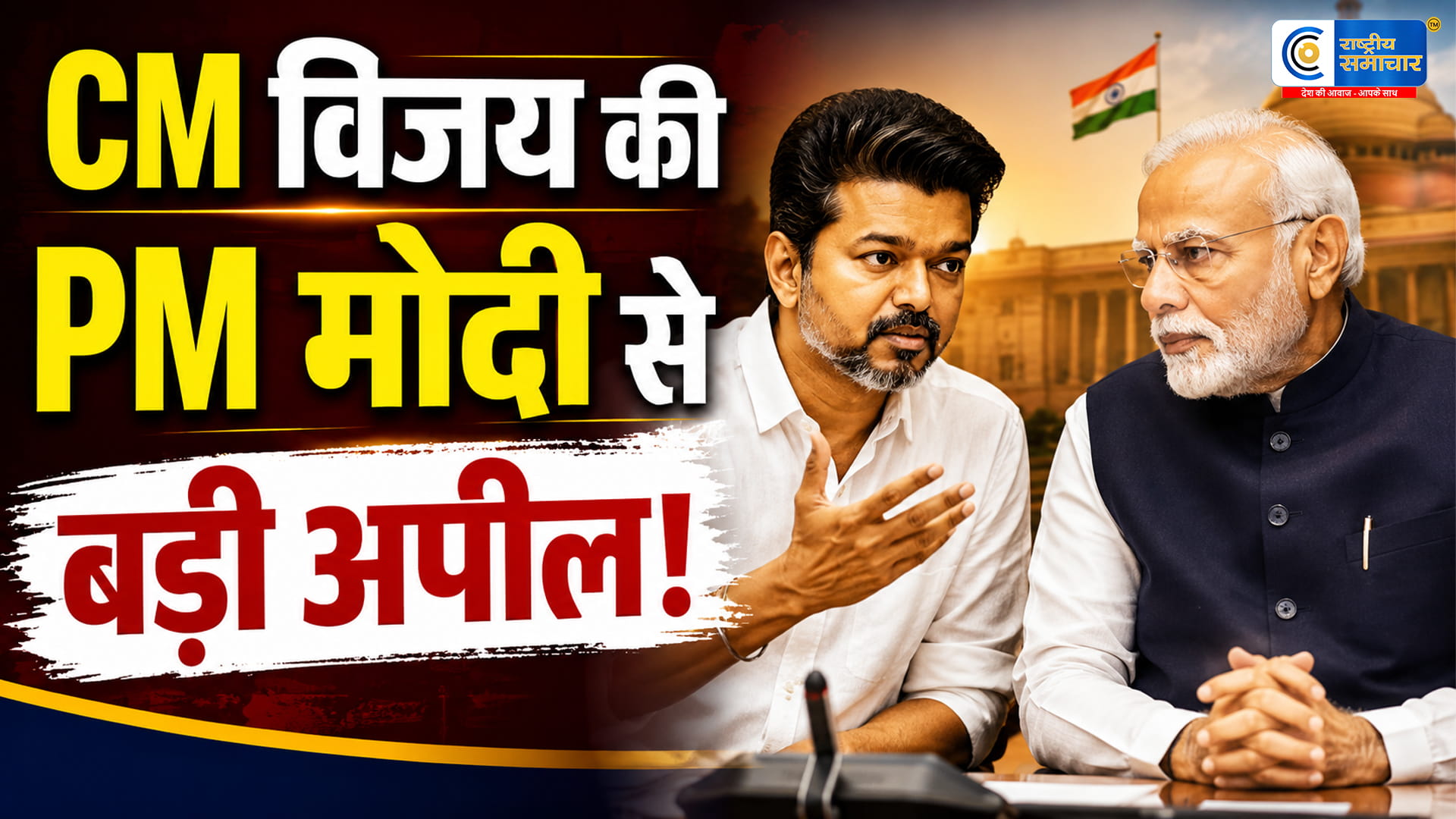 CM विजय का PM मोदी को बड़ा पत्र: कपास संकट के बीच आयात शुल्क खत्म करने की मांग तमिलनाडु के नए मुख्यमंत्री विजय
