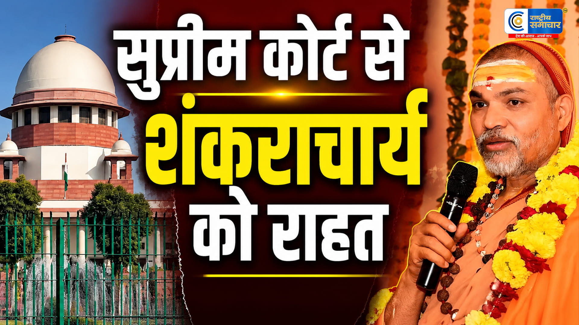 POCSO मामले में अविमुक्तेश्वरानंद को सुप्रीम कोर्ट से बड़ी राहतअग्रिम जमानत बरकरार, हाईकोर्ट के फैसले को चुनौती देने वाली याचिका खारिज