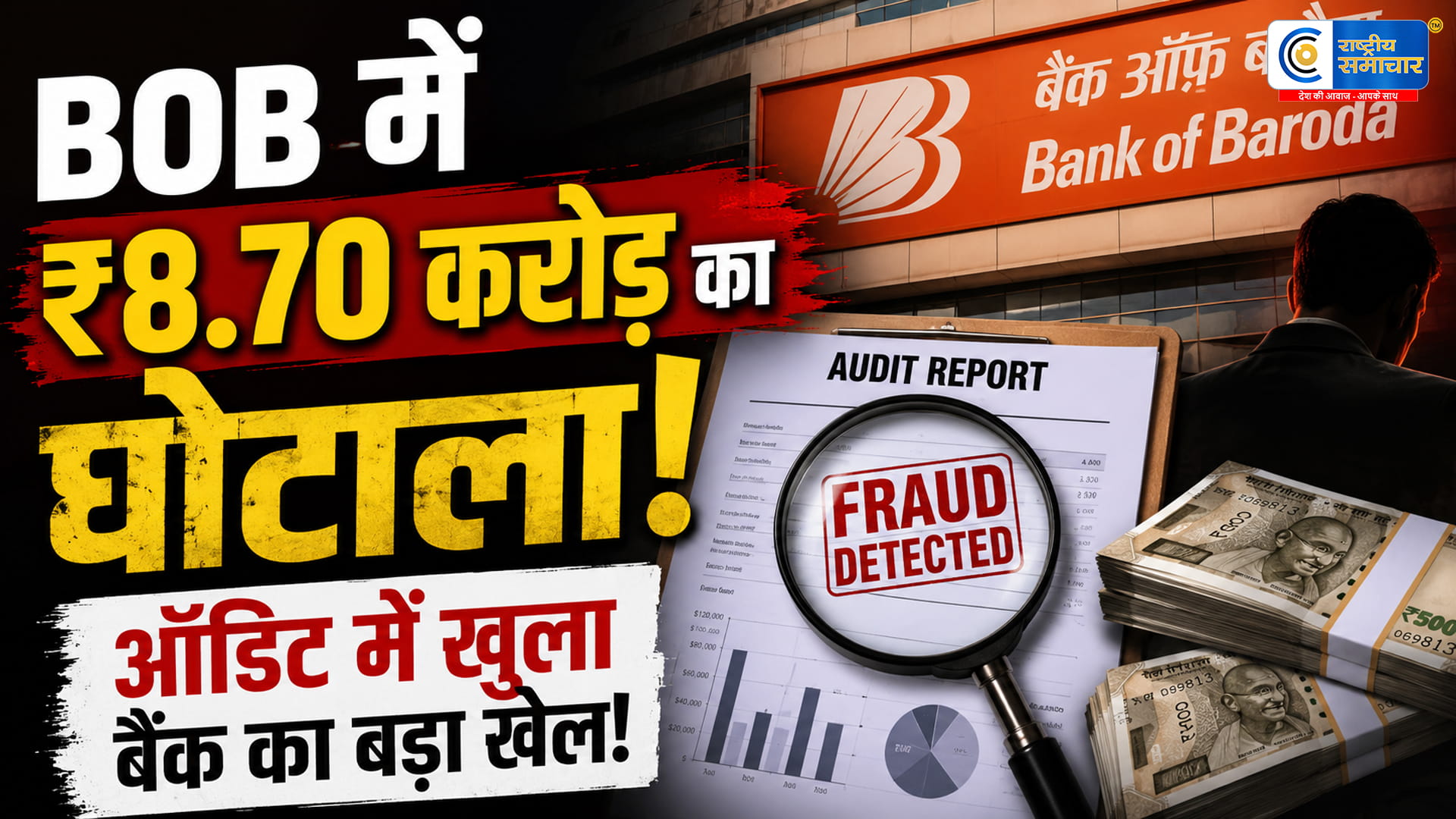 अहमदाबाद में बैंक घोटाले से हड़कंप! BOB कर्मचारी पर ₹8.70 करोड़ गबन का आरोप, ऑडिट में खुला बड़ा खेल