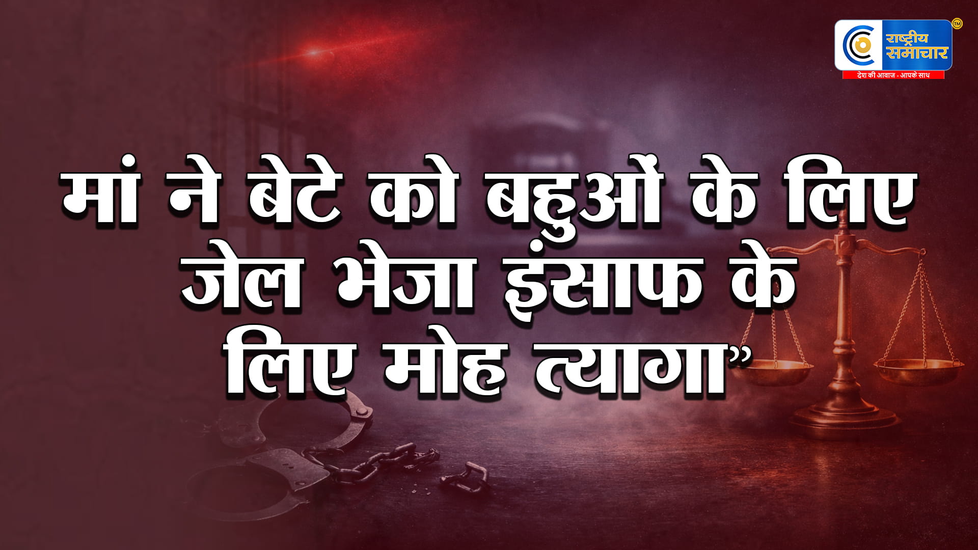 बेटे को मां ने ही दिलाई सजाबहुओं के साथ दुराचार करने वाले बेटे के खिलाफ,आरोपी बेटे को 10 साल जेल की सजा सुनाई।