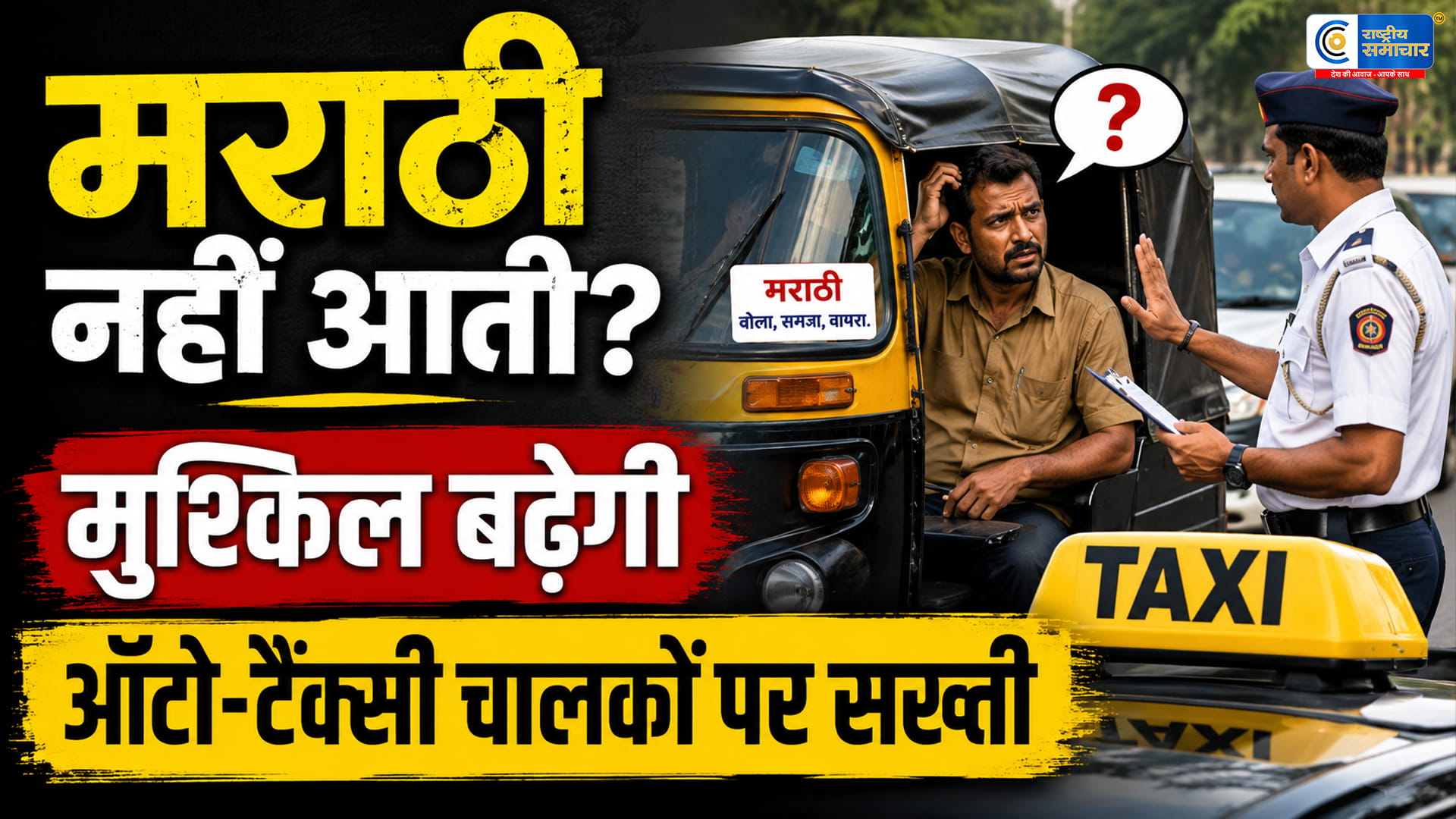 “मराठी नहीं बोलोगे तो नहीं चला पाओगे ऑटो-टैक्सी!”महाराष्ट्र सरकार का बड़ा फरमान, 15 अगस्त के बाद शुरू होगी ताबड़तोड़ कार्रवाई