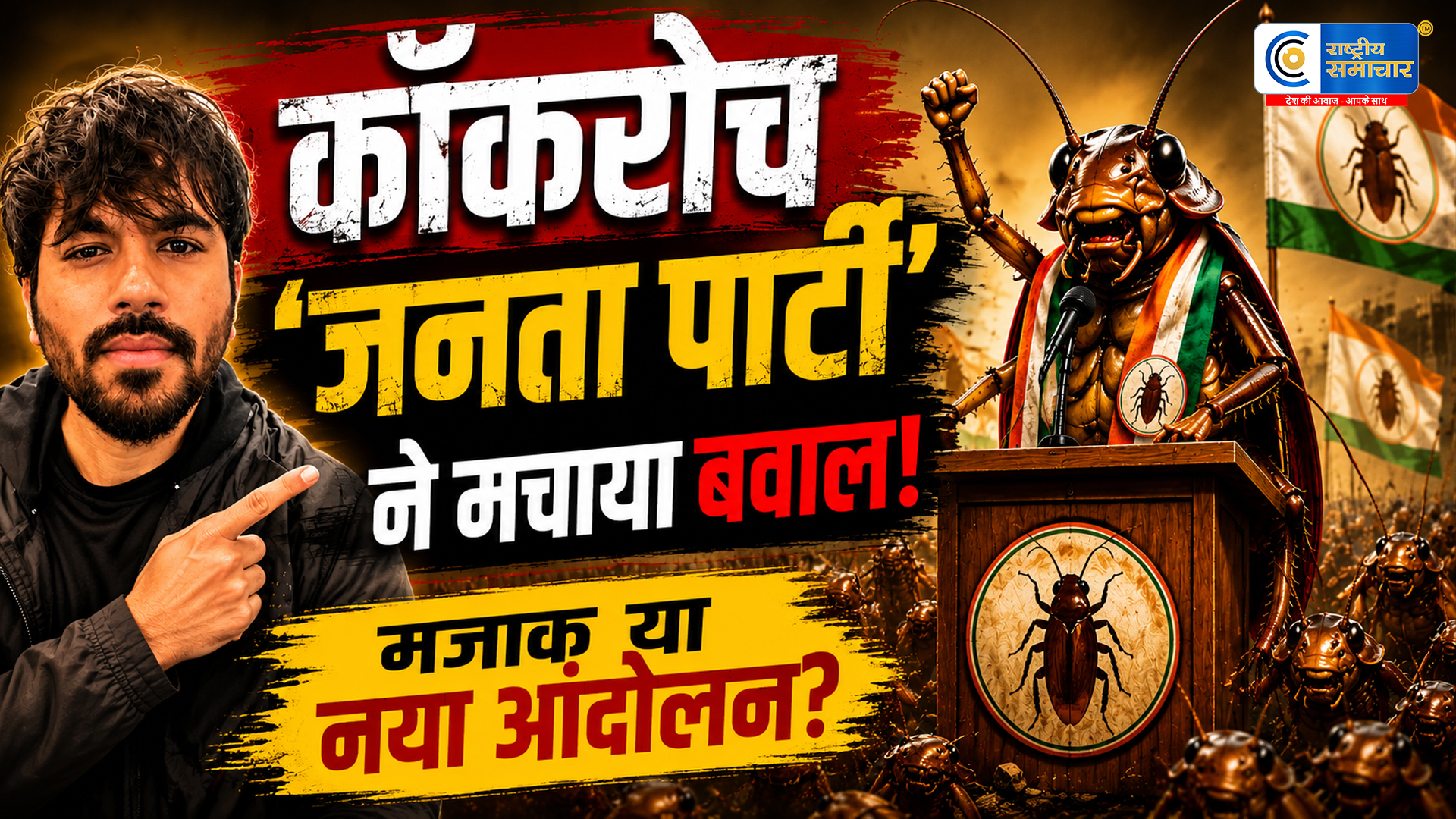 कॉकरोच जनता पार्टी का इंटरनेट पर धमाका...72 घंटे में हजारों सदस्य जुड़ने का दावा, मीम्स से शुरू हुआ आंदोलन बना सोशल मीडिया का ट्रेंड 