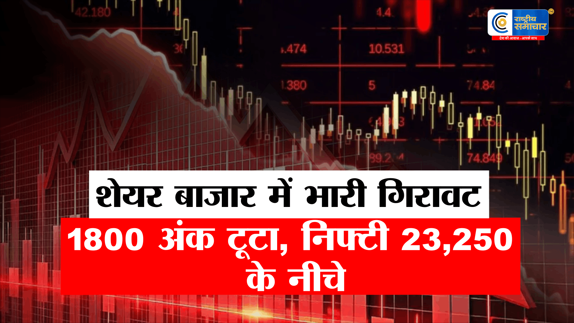  शेयर बाजार में भारी गिरावट: सेंसेक्स में 1800 अंकों की भारी गिरावट, निफ्टी 23,250  फिसला; HDFC के शेयर 5% तक गिरा