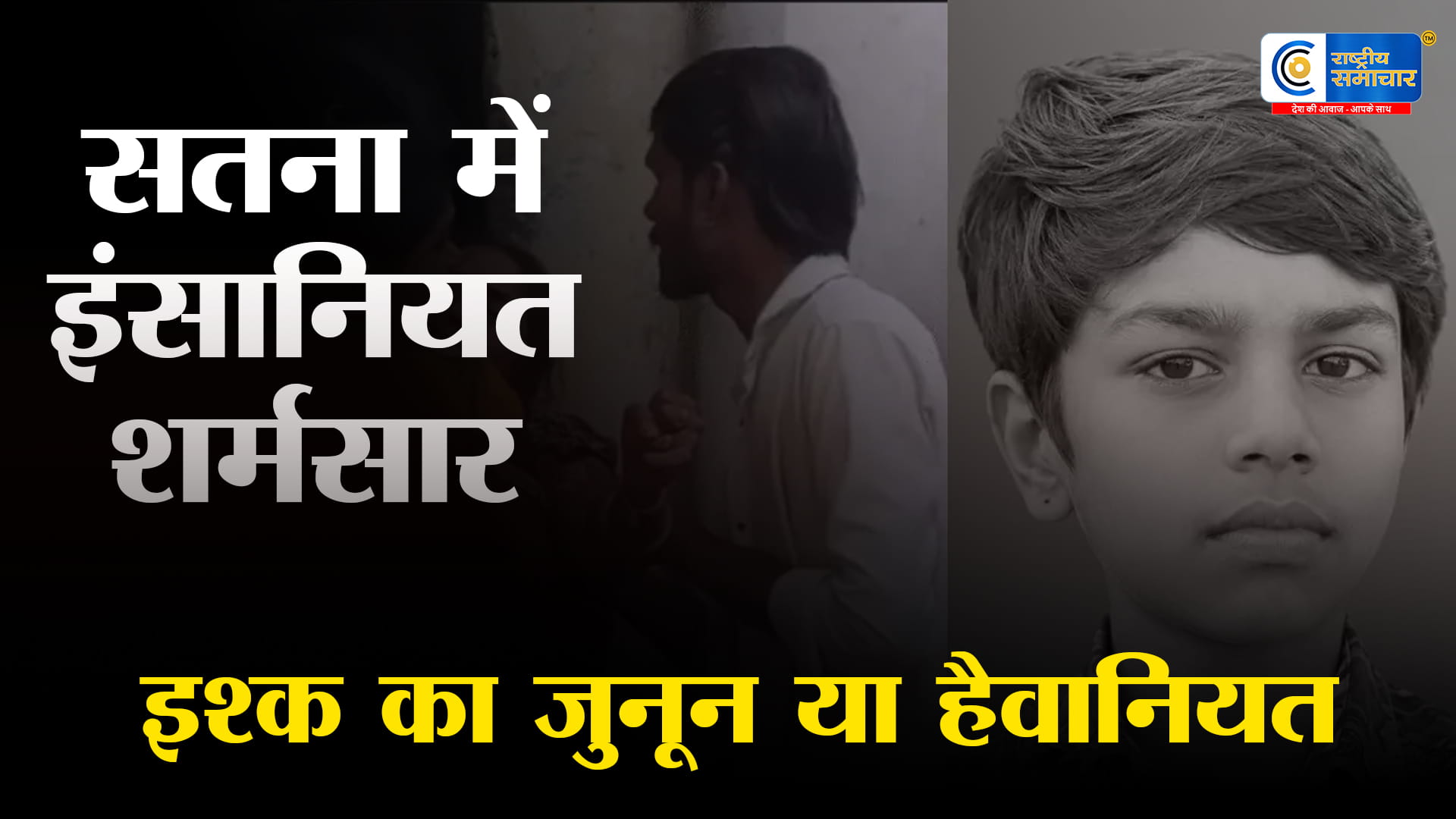  सतना में सनसनीखेज वारदात: 5वीं के छात्र की गला रेतकर हत्या,घर के अंदर ड्रम में मिला मासूम का शव,मां पर शादी का दबाव बना रहा था 