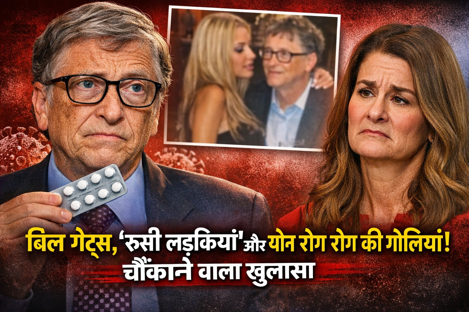 ई एस्प्टीन फाइलों में दावा किया :बिल गेट्स ने 'रूसी लड़कियों' के साथ अंतरंगता के बाद पत्नी को यौन रोगों से बचाव के लिए गोलियां खिलाई थीं ! 