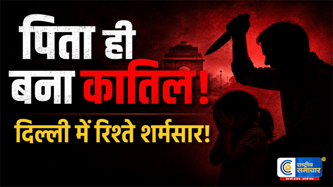 दिल्ली में पिता ही निकला मासूम बच्ची का कातिल नशीला पदार्थ देकर 10 महीने की बेटी की हत्या का आरोप