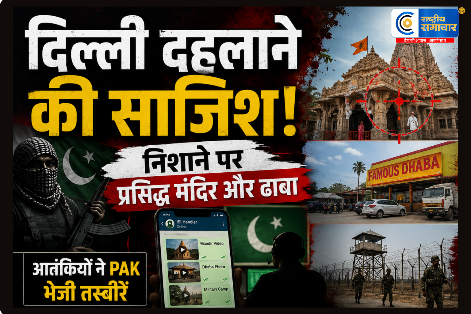 दिल्ली दहलाने की साजिश! निशाने पर प्रसिद्ध मंदिर और ढाबा, आतंकियों ने PAK भेजी तस्वीरें 
