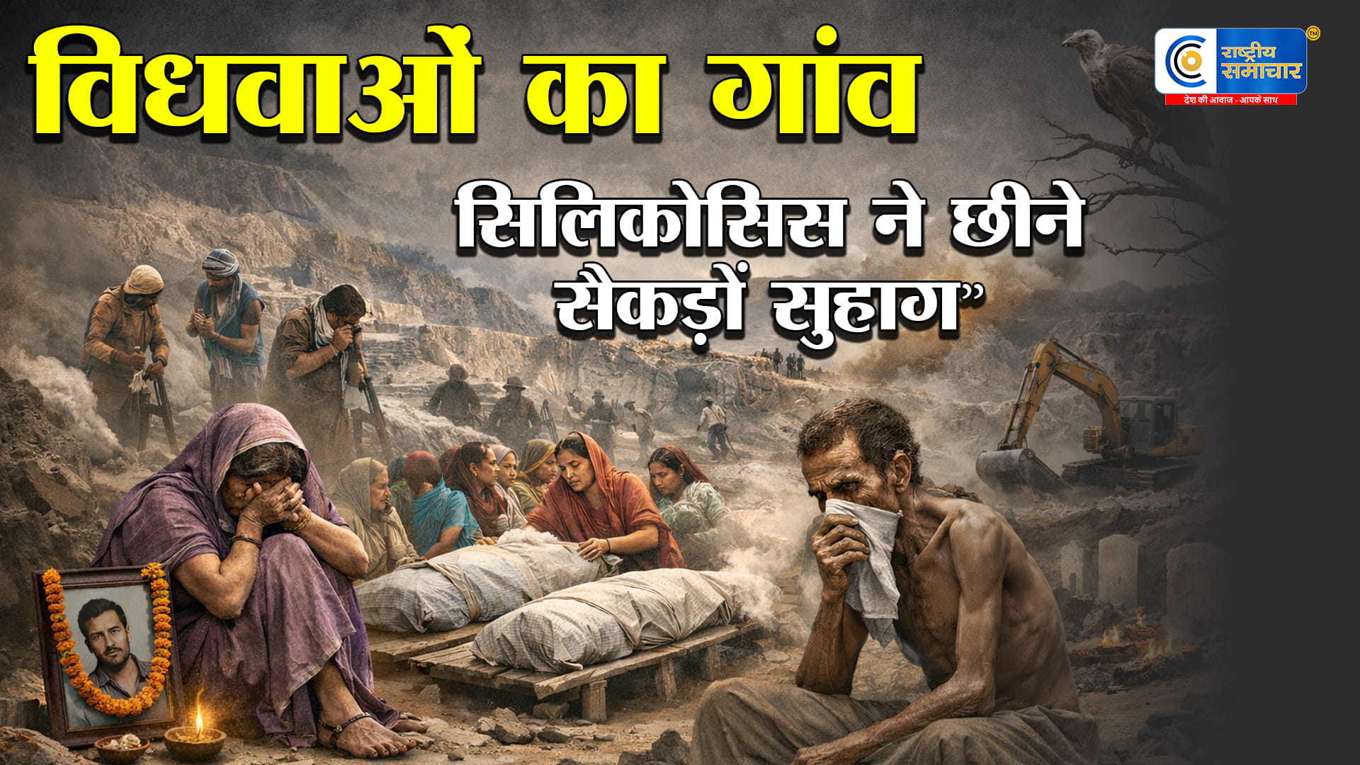 मध्य प्रदेश का विधवाओं का गांवसिलिकोसिस से उजड़े सैकड़ों परिवार, खदानों में अब भी जारी मौत का खेल,पत्थर खदानों की जहरीली धूल 
