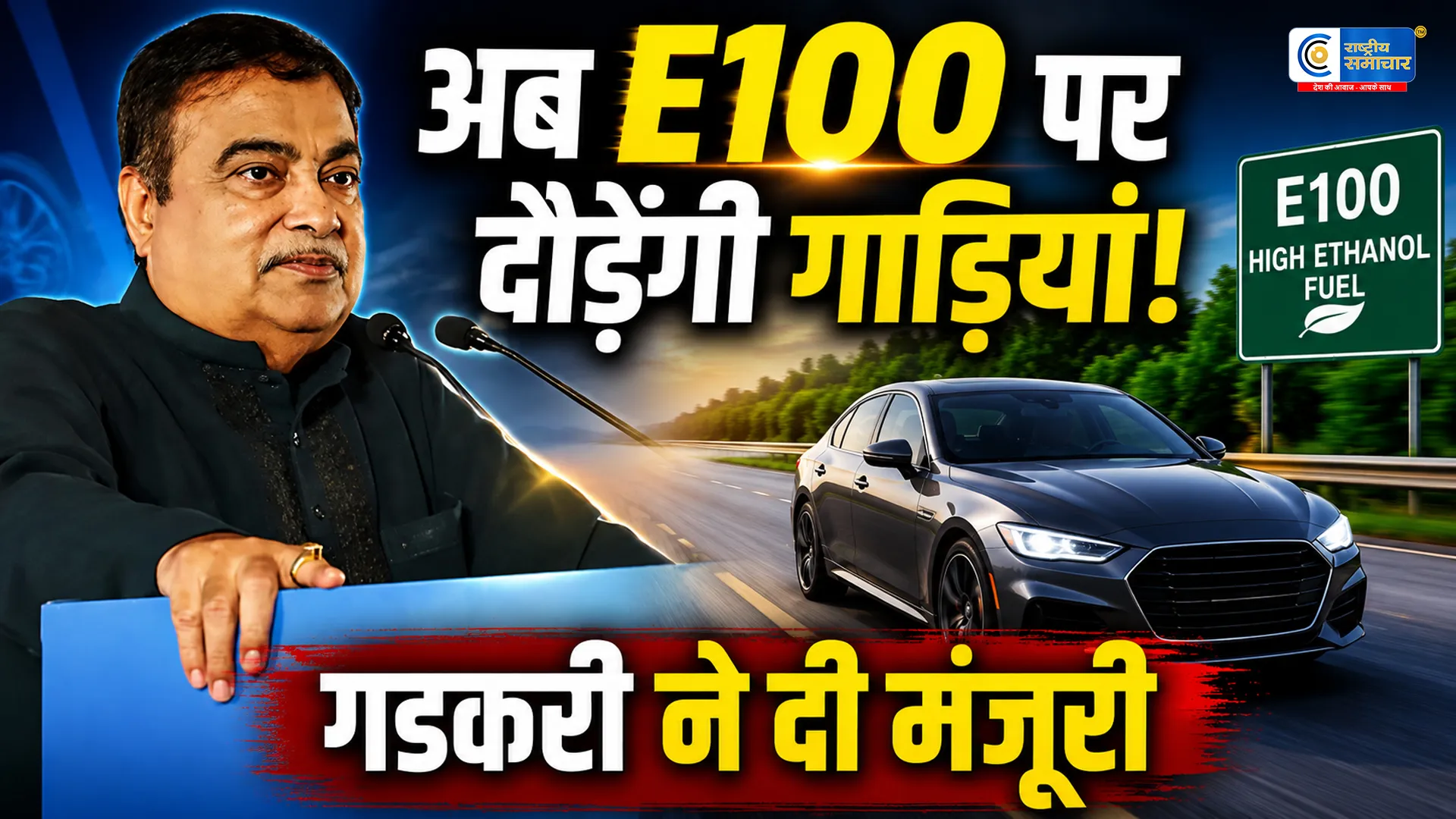 गडकरी ने E100 ईंधन को दी मंजूरीभारत में अब दौड़ेंगी 100% इथेनॉल से चलने वाली गाड़ियां! 