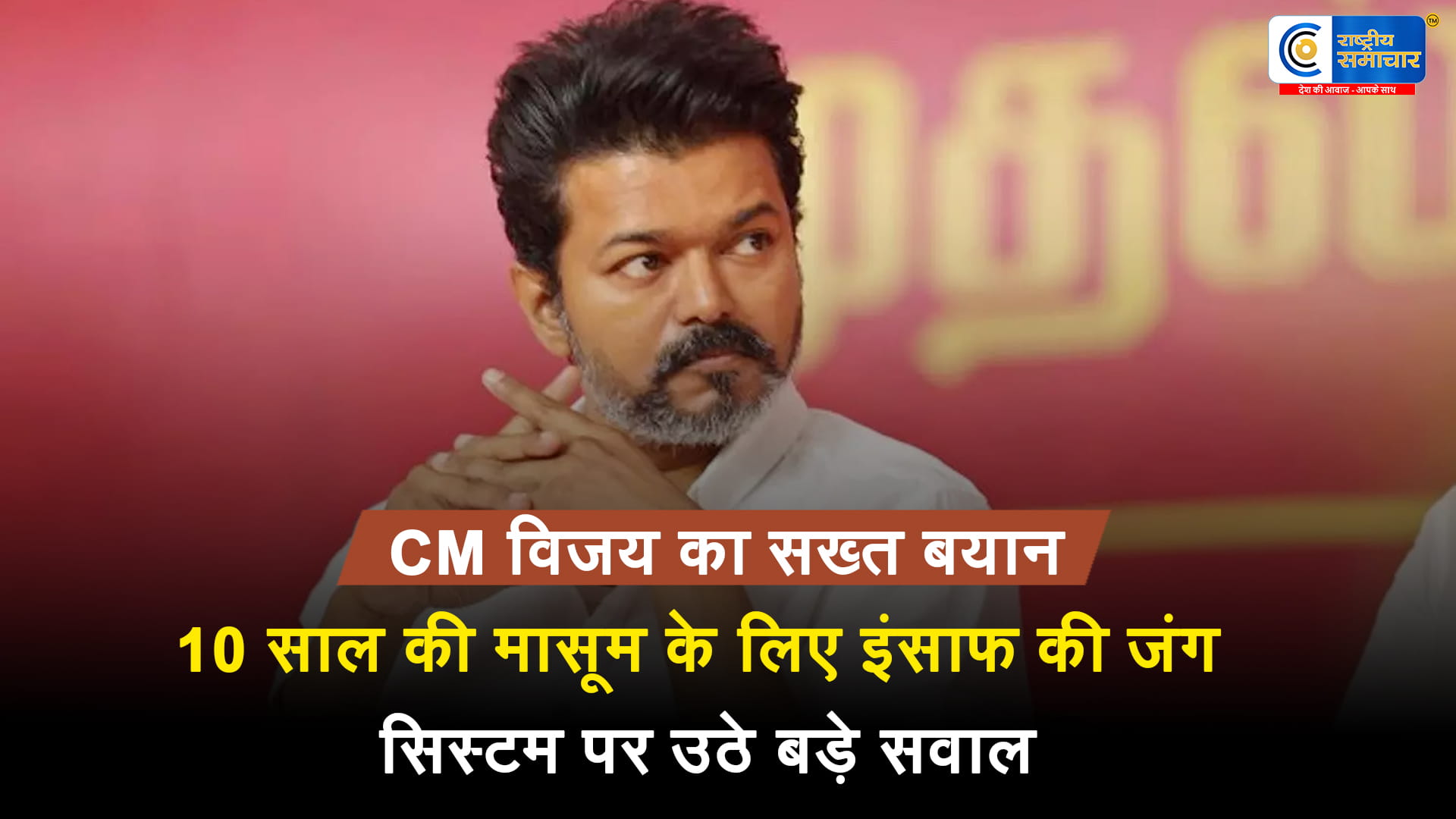 तमिलनाडु में 10 साल की बच्ची की हत्या से उबालसड़क पर उतरे लोग CM विजय बोले- अपराधियों को बख्शेंगे नहीं