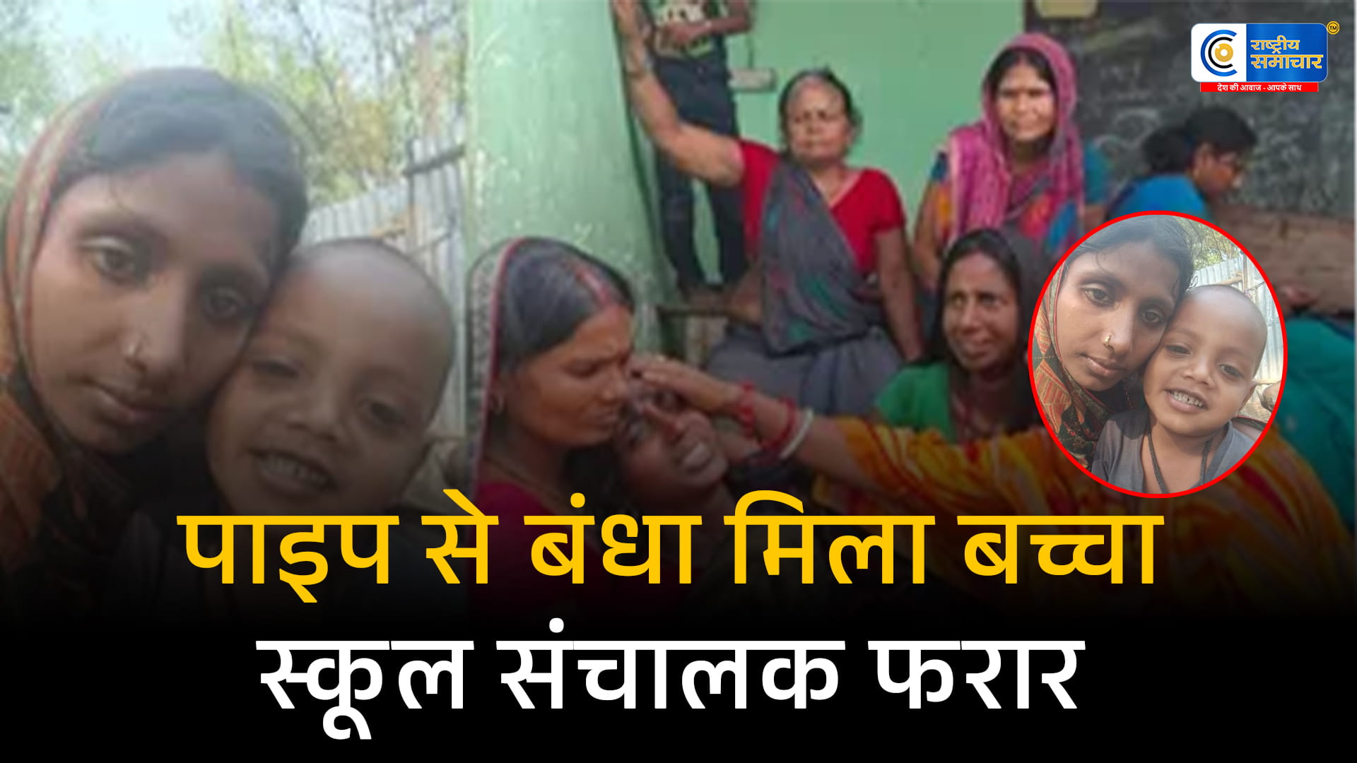बिहार के आवासीय स्कूल हॉस्टल में 6 वर्षीय छात्र की संदिग्ध मौतशौचालय के पास पाइप से बंधा मिला शव, स्कूल संचालक फरार