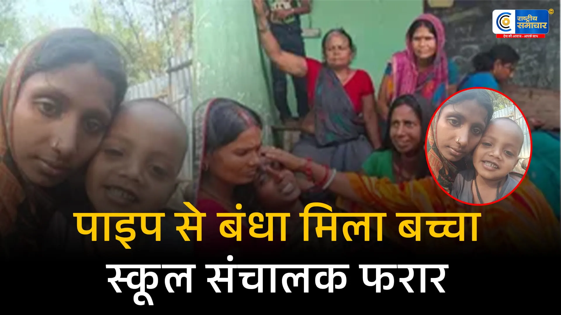 बिहार के आवासीय स्कूल हॉस्टल में 6 वर्षीय छात्र की संदिग्ध मौतशौचालय के पास पाइप से बंधा मिला शव, स्कूल संचालक फरार