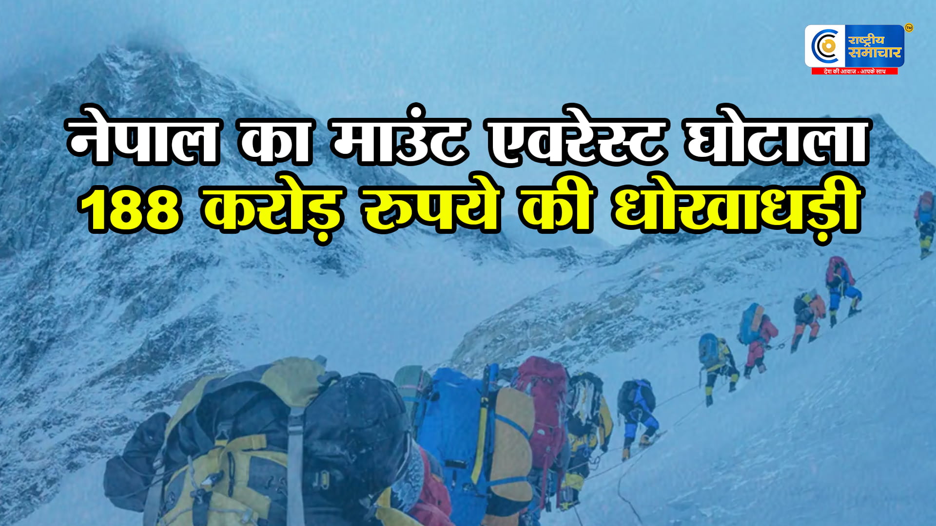 नेपाल में माउंट एवरेस्ट घोटालाट्रेकिंग पर्यटन और बीमा क्लेम के जरिए, 188 करोड़ रुपये की धोखाधड़ी का पर्दाफाश