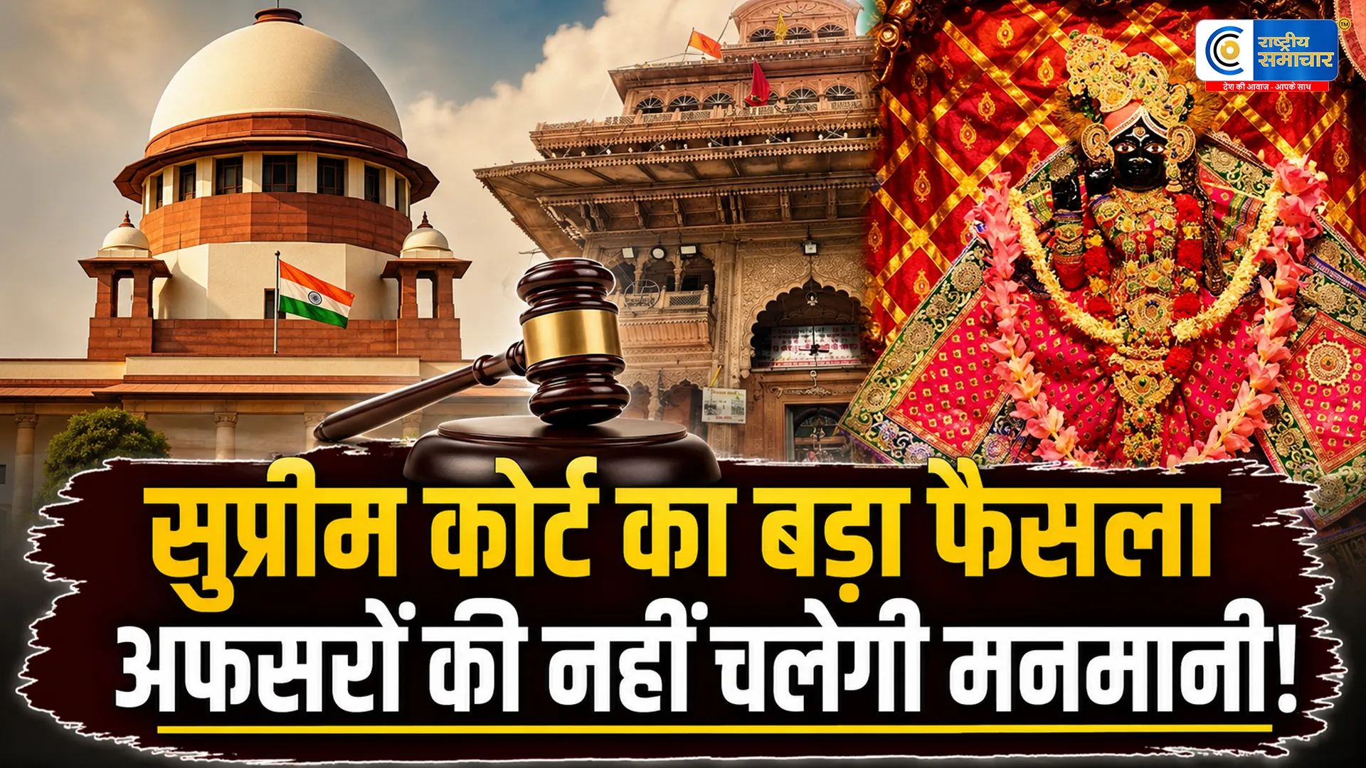बांके बिहारी मंदिर मामले में सुप्रीम कोर्ट का बड़ा फैसला:हाई पावर कमेटी में अब नहीं चलेगी अफसरों की मनमानी