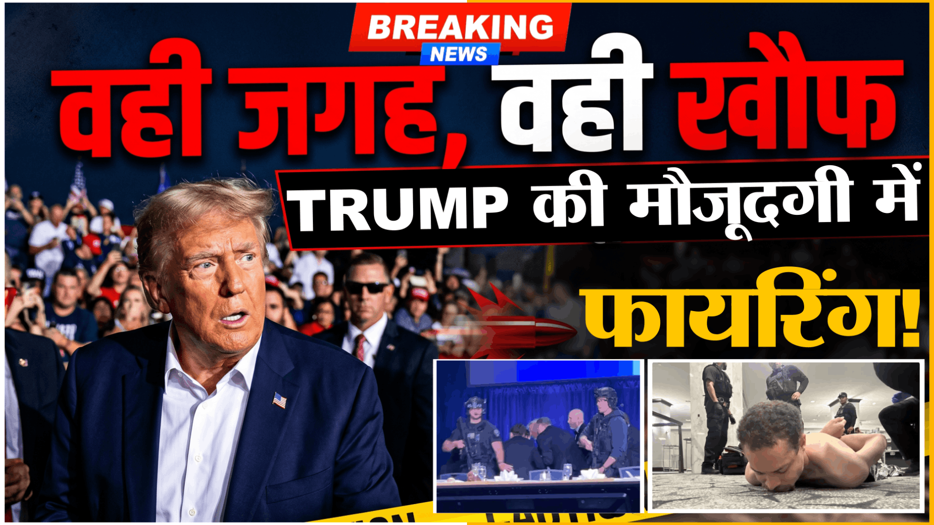 45 साल बाद फिर दहला Washington Hilton Hotel:रोनाल्ड रीगन के बाद डोनाल्ड ट्रंप की मौजूदगी में गूंजी गोलियां
