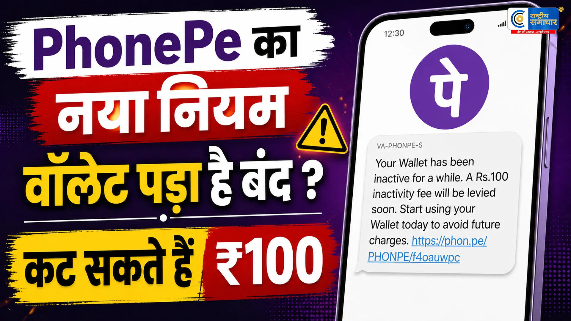 PhonePe Wallet यूजर्स के लिए बड़ा अपडेट !1 साल तक इस्तेमाल नहीं किया तो हर 3 महीने में कट सकते हैं ₹100 