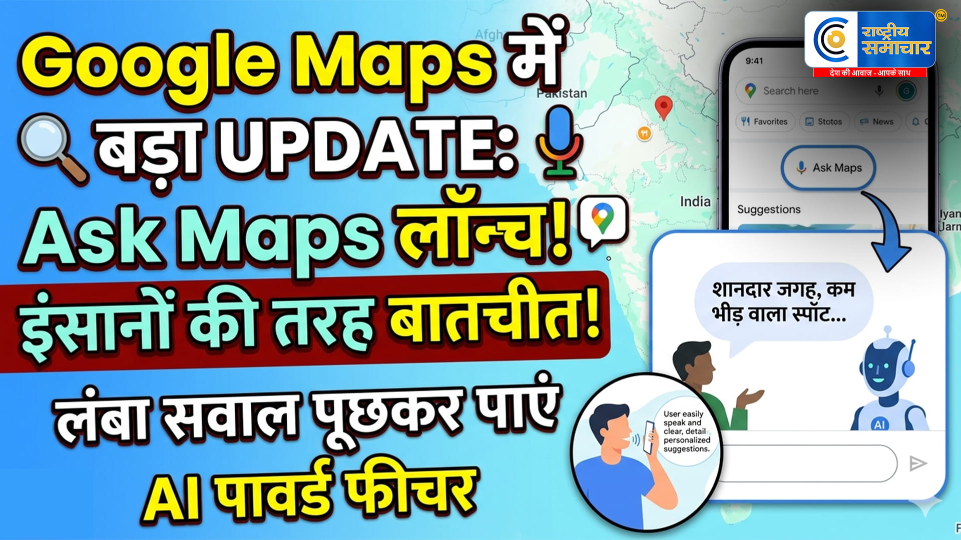 Google Maps में बड़ा अपडेट: AI पावर्ड फीचर से बदल जाएगा सर्च का तरीका‘Ask Maps’ फीचर लॉन्च