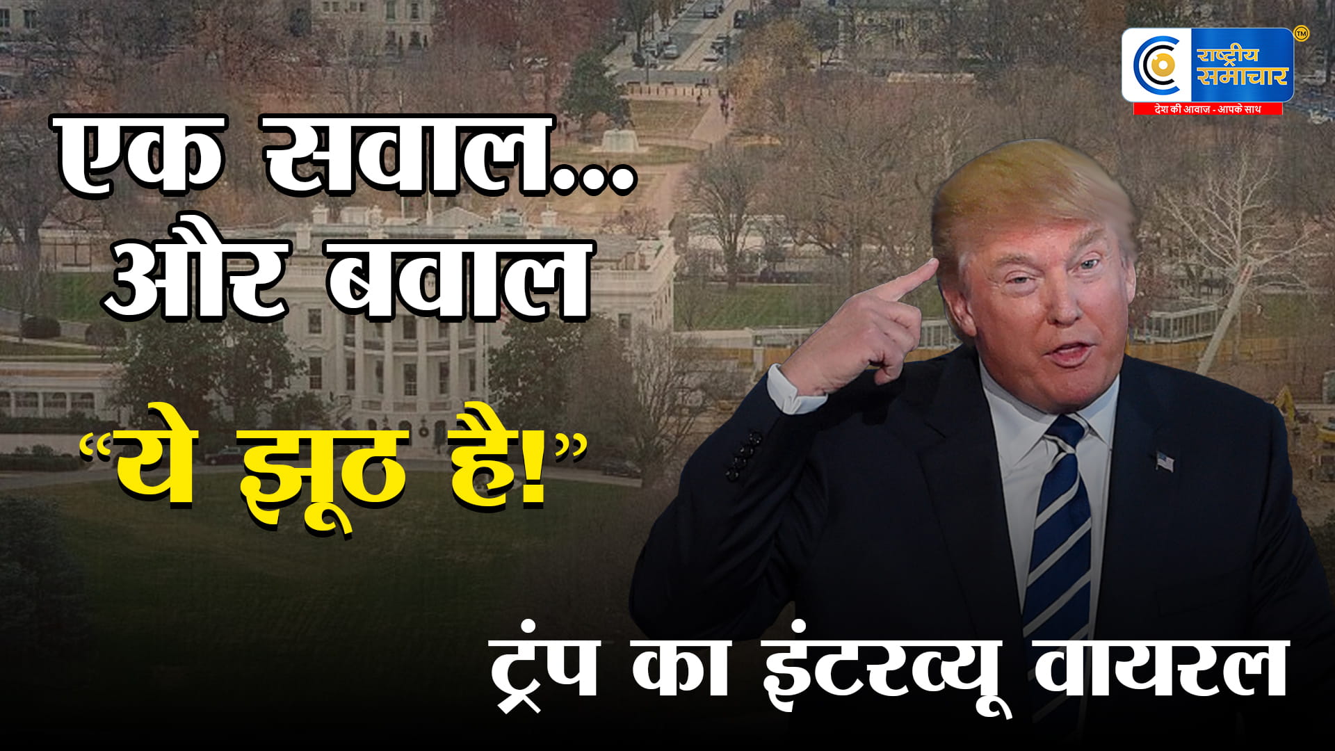 मैं रेपिस्ट नहीं हूंव्हाइट हाउस फायरिंग के बाद भड़के डोनाल्ड ट्रंप,मचा सियासी तूफान मीडिया पर साधा तीखा निशाना