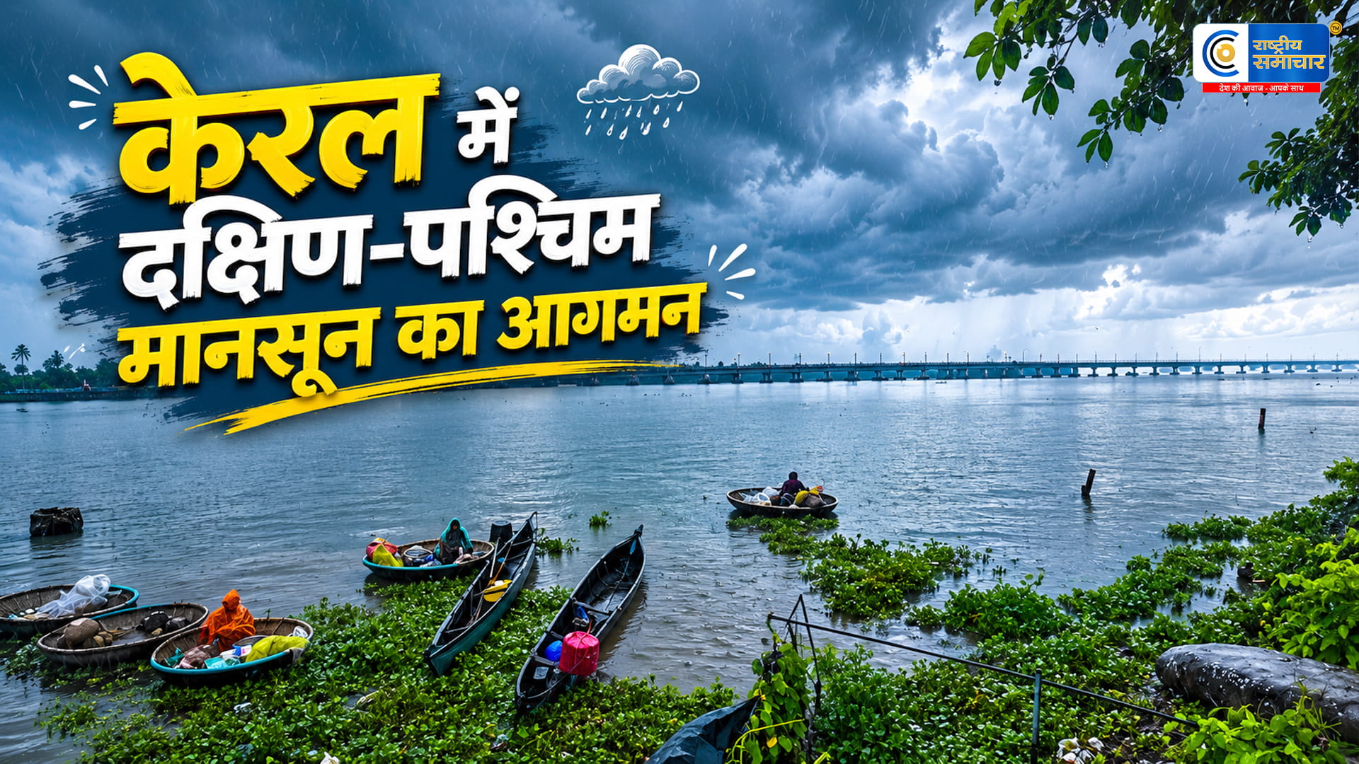 केरल में मानसून की आधिकारिक दस्तक:बारिश का अलर्टभारतीय मौसम विभाग ने केरल में दक्षिण-पश्चिम मानसून के आगमन की पुष्टि की