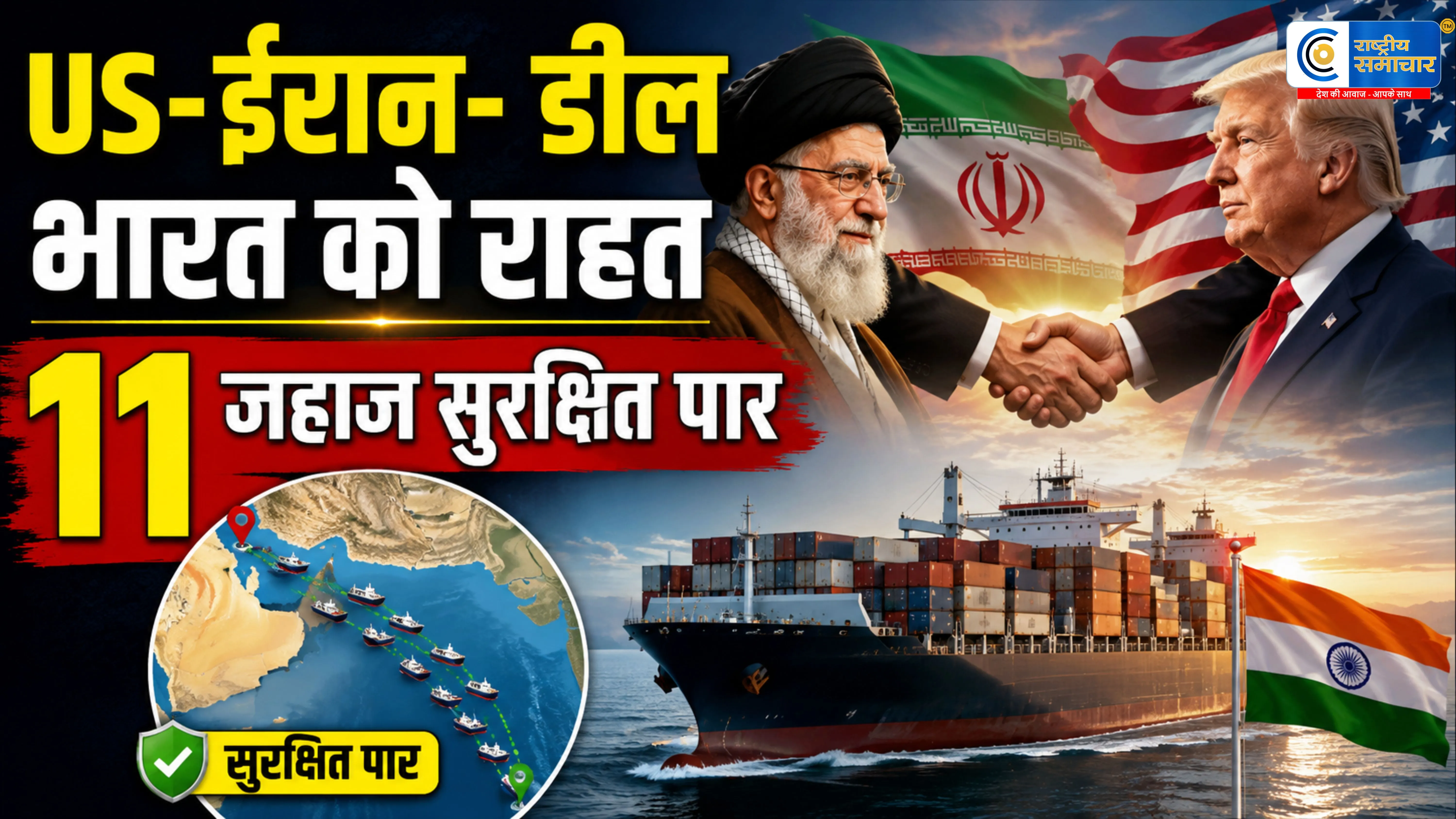 US-ईरान डील से भारत को बड़ी राहत:स्ट्रेट ऑफ होर्मुज से सुरक्षित निकले 11 भारतीय जहाज, क्रूड और गैस की सप्लाई बहाल