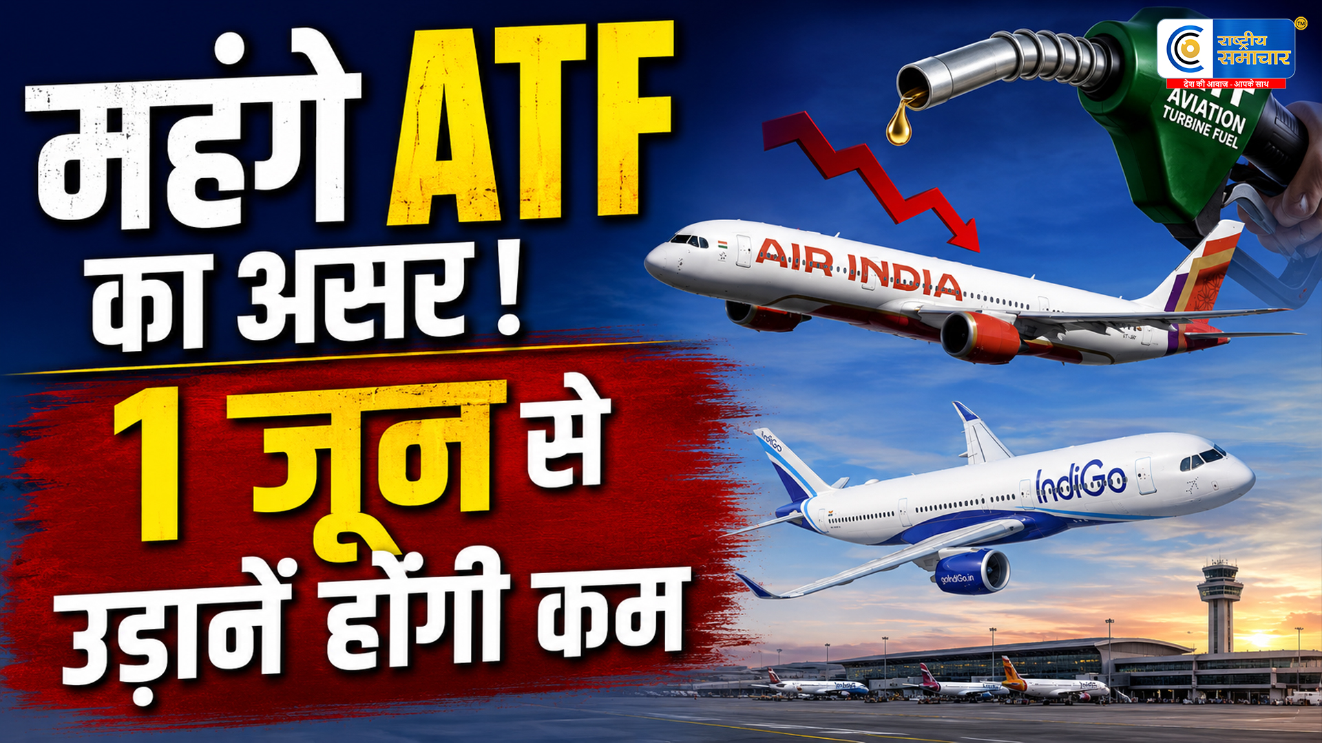 महंगे ATF का असर : इंडिगो और एयर इंडिया 1 जून से घटाएंगी घरेलू उड़ानें, 15% तक कटौती संभव 
