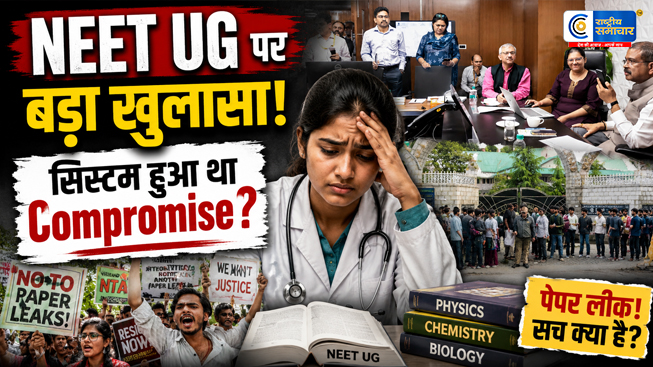 NEET UG परीक्षा पर सबसे बड़ा सवाल: जब सवाल बाहर आए तो पेपर लीक क्यों नहीं माना जाए पारदर्शिता पर उठे गंभीर सवाल 
