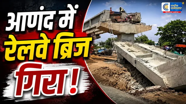गुजरात के आणंदमें निर्माणाधीन रेलवे ओवरब्रिज का हिस्सा गिरा, बड़ा हादसा टला, जांच शुरू