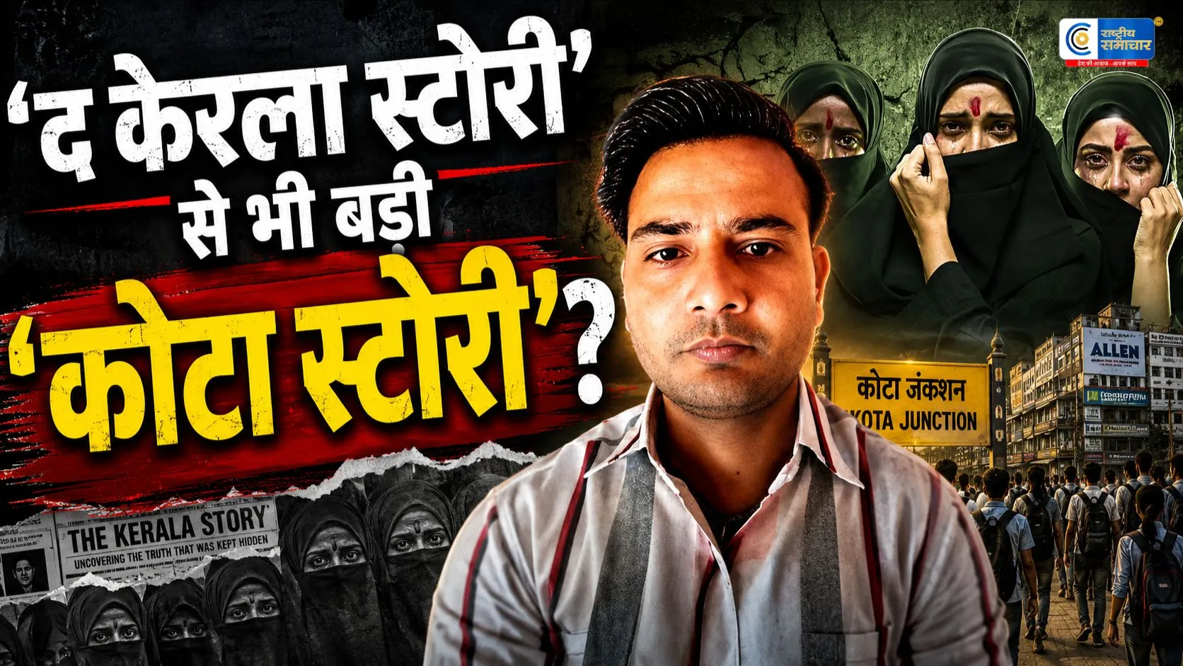 द कोटा स्टोरी पर बवाल:40 हजार वीडियो, कथित धर्मांतरण और पाकिस्तान लिंक के आरोपों से गरमाया मामला