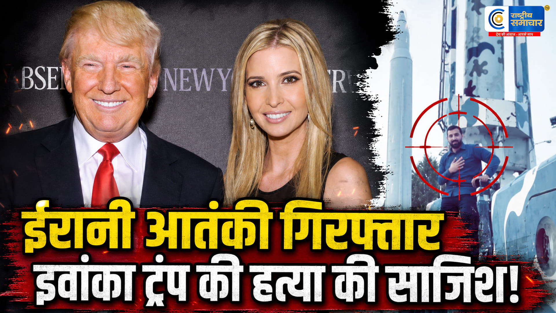 इवांका ट्रंप की हत्या की साजिश नाकामIRGC से जुड़े आतंकी को किया गया गिरफ्तार,फ्लोरिडा स्थित इवांका के घर की रेकी और ब्लूप्रिंट भी मिला