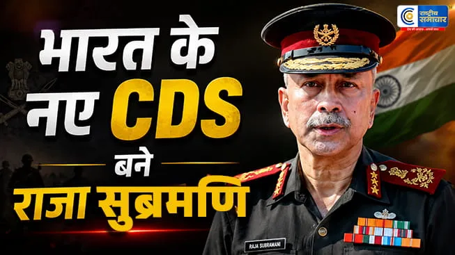 जनरल एनएस राजा सुब्रमणि बने देश के नए CDSसंभाला पदभार,थिएटर कमांड सिस्टम लागू करना होगा पहला बड़ा टास्क