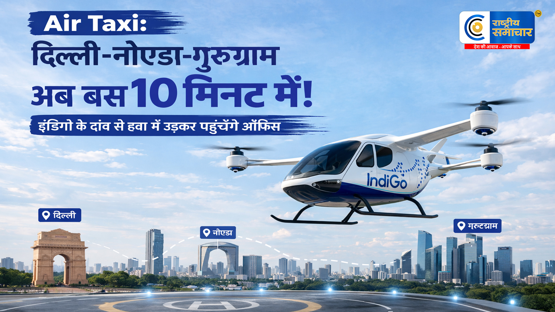 Air Taxi: दिल्ली-नोएडा-गुरुग्राम :अब बस 10 मिनट में! इंडिगो के दांव से हवा में उड़कर पहुंचेंगे ऑफिस