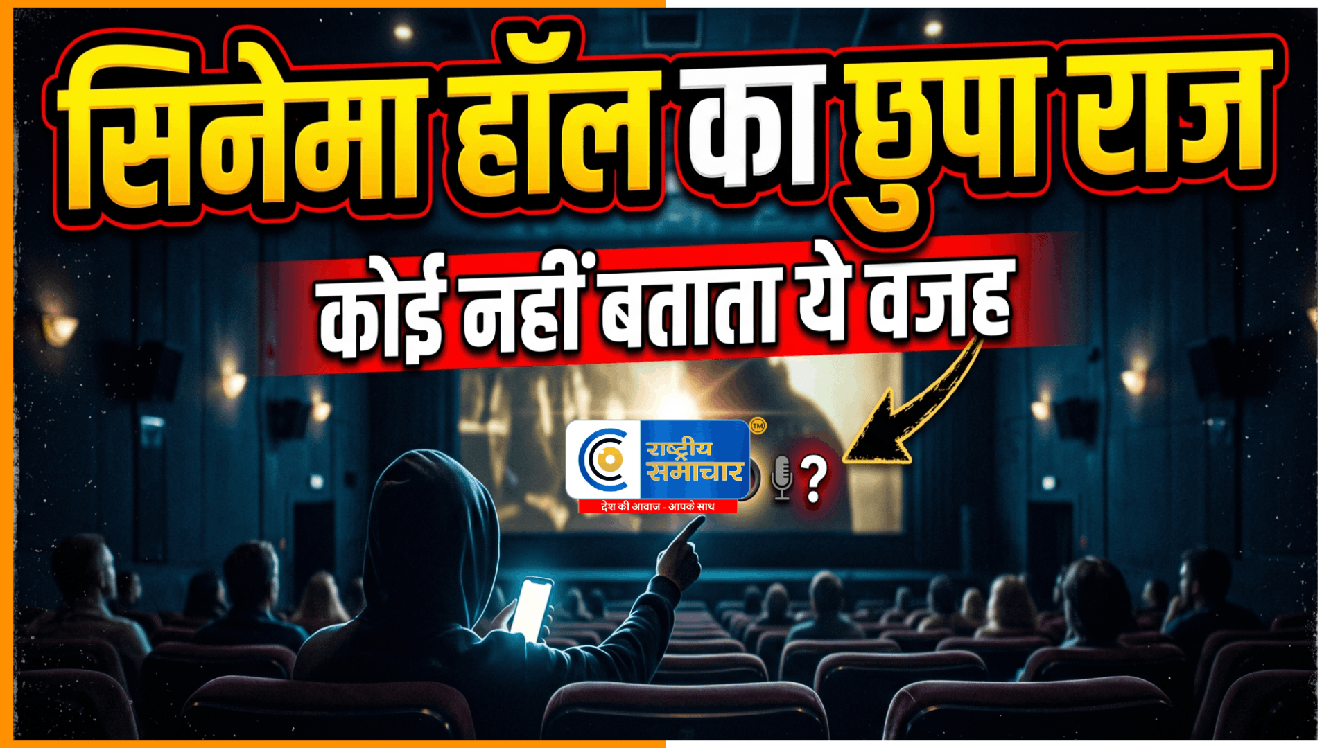 लाल रंग की सीटों का रहस्य: सिनेमा हॉल में ऐसा क्यों किया जाता है?,फिल्म देखते समय आपका ध्यान भटक न जाए,इसी वजह से चुना है 
