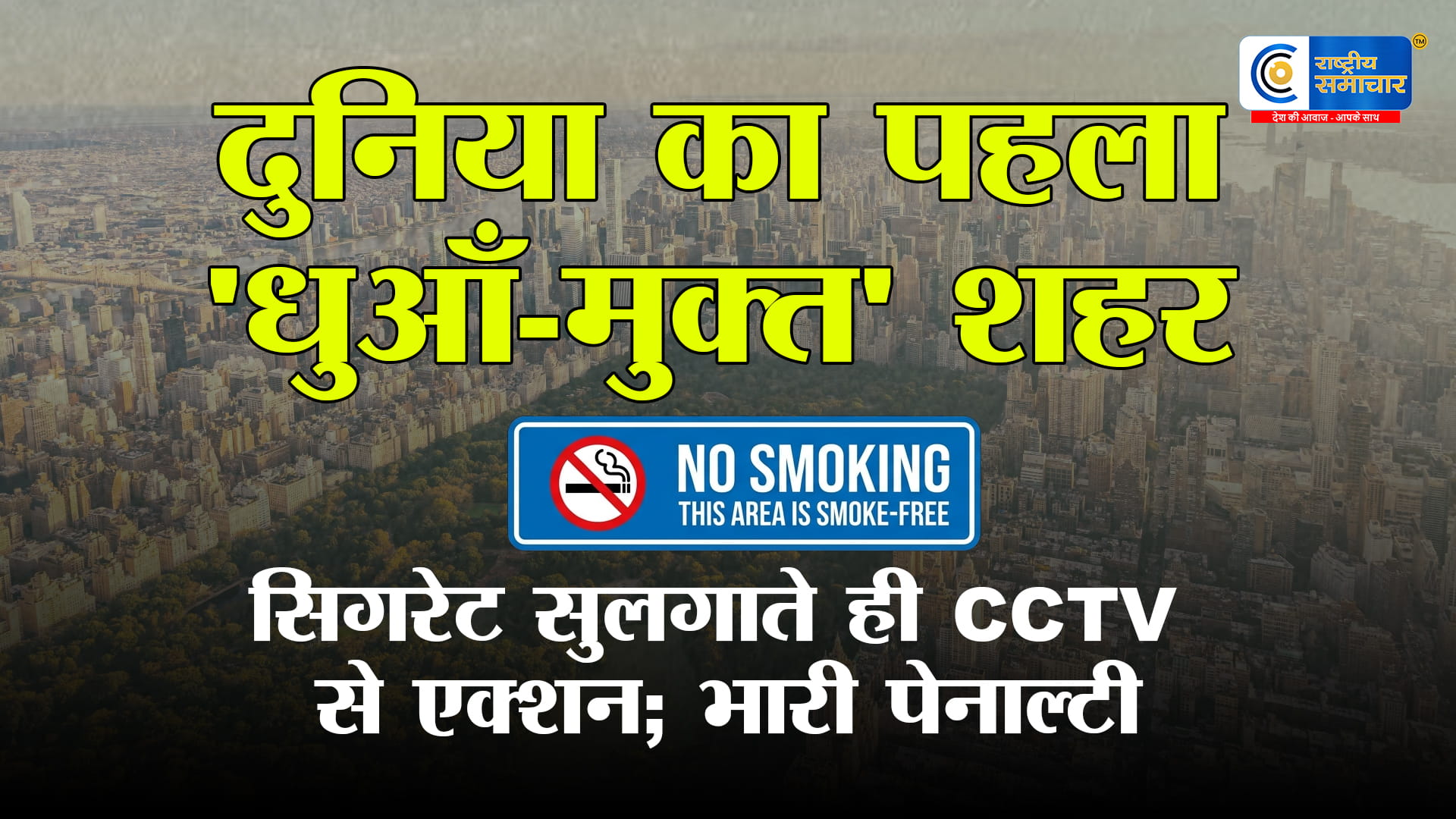 दुनिया का अनोखा शहरसिगरेट सुलगाते ही पहुंच जाती है पुलिस, भारी जुर्माना और जेल की दहलीज