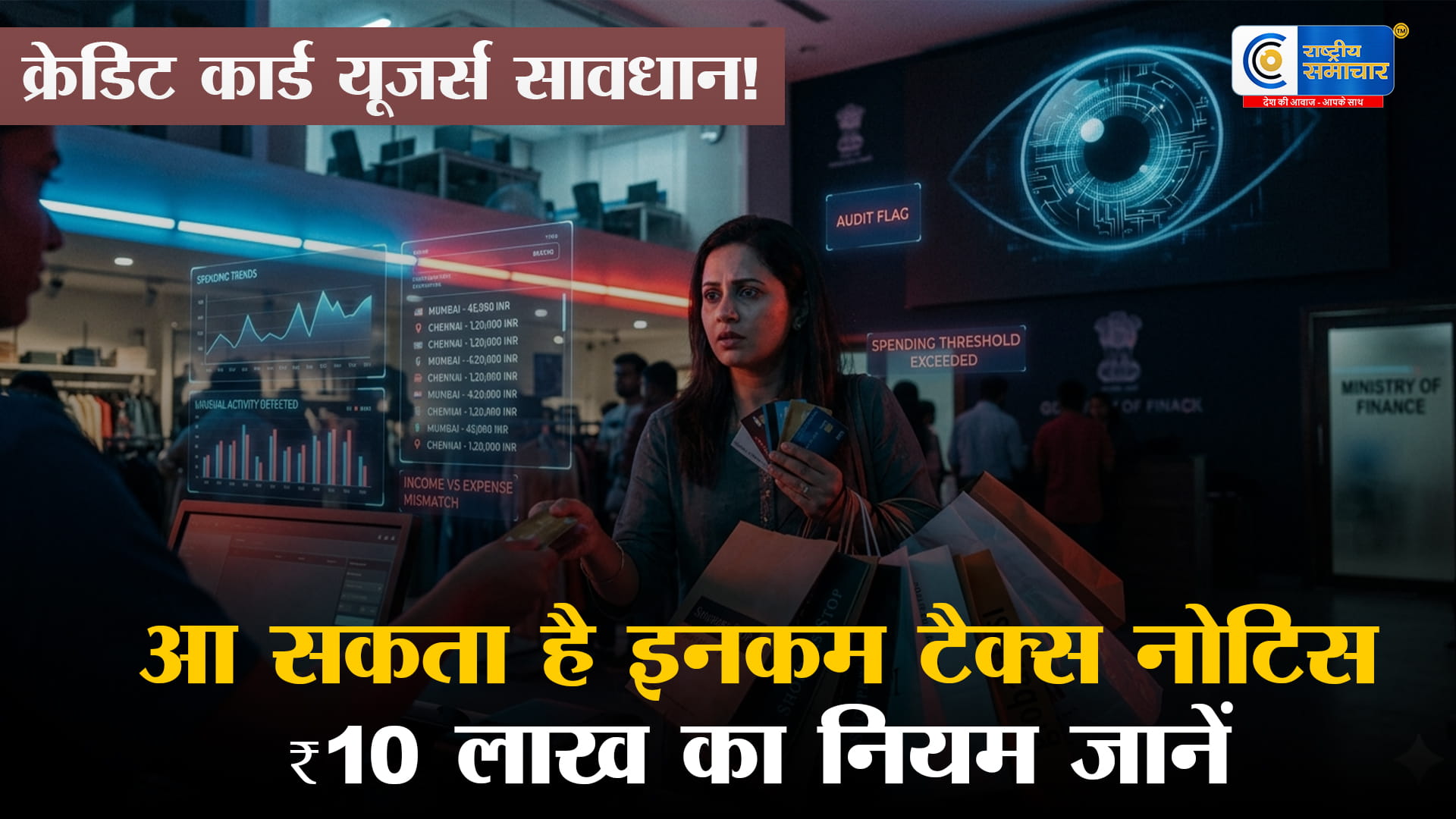 क्रेडिट कार्ड से बढ़ी खरीदारी? आयकर विभाग की 'तीसरी आँख' है आप पर, जानें कब और क्यों आ सकता है टैक्स नोटिस