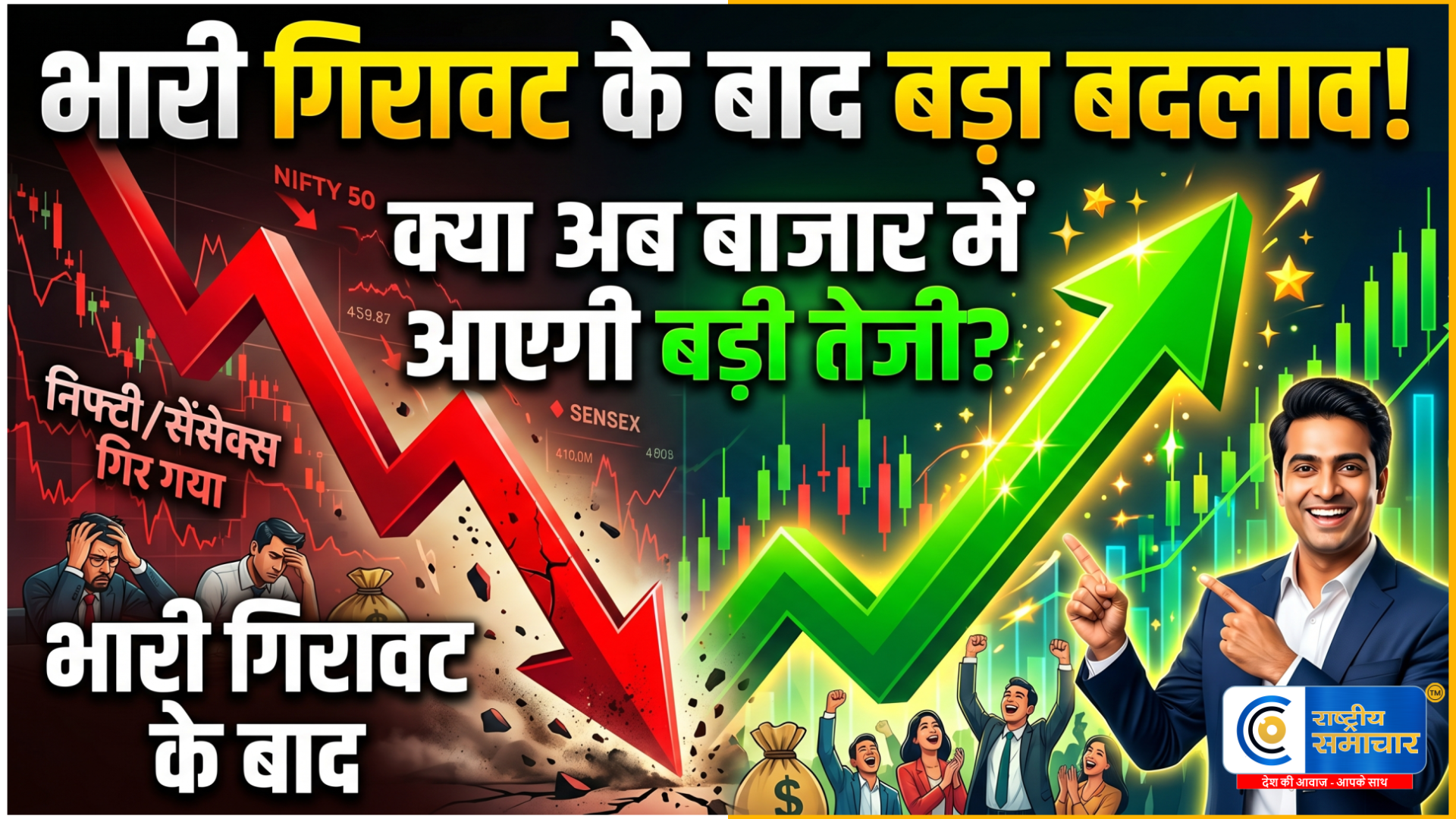 शेयर बाजार में लौटी रौनक: लगातार 4 दिनों की गिरावट के बाद संभला बाजार, सेंसेक्स और निफ्टी में सुधार 