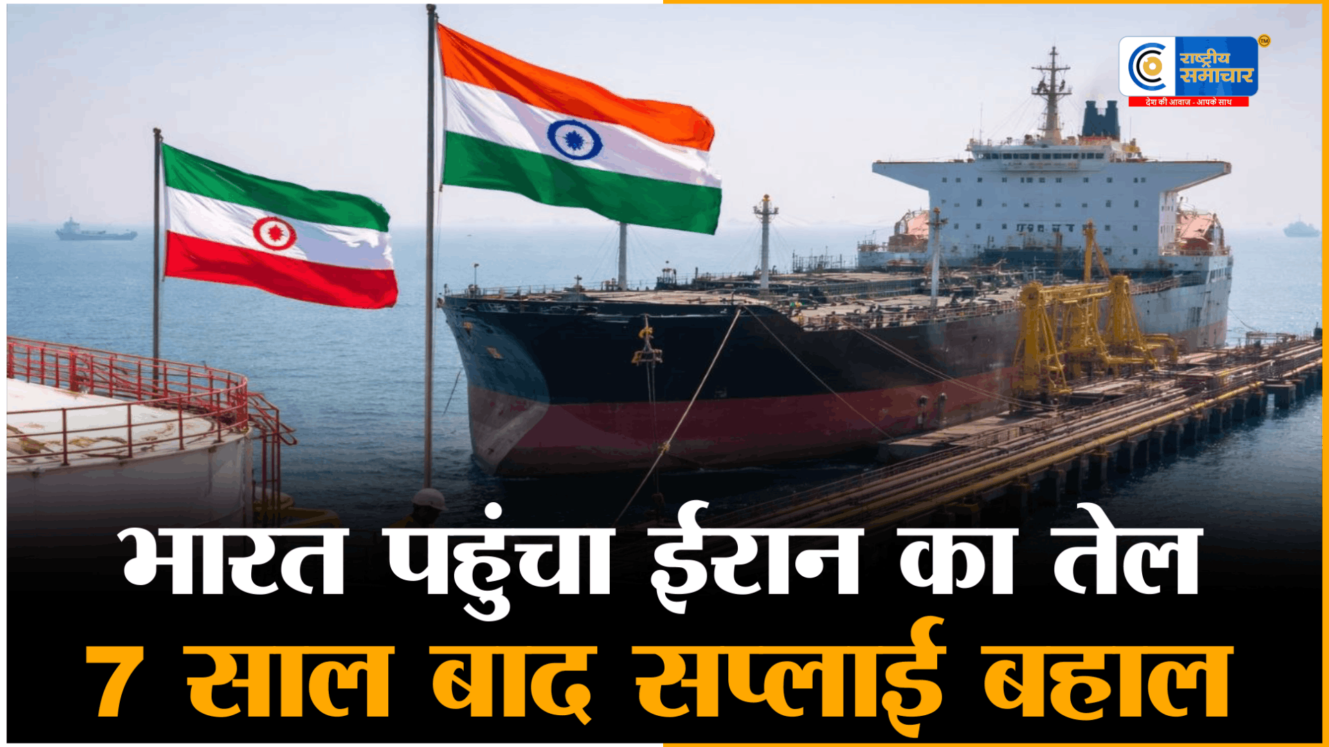 7 साल के बाद फिर खुला रास्ताअमेरिकी छूट के बीच भारत पहुंचा ईरान का 40 लाख बैरल कच्चा तेल, दो टैंकर तट पर लगे