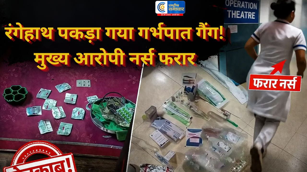 अवैध गर्भपात रैकेट का भंडाफोड़:2 बहनें और पति रंगेहाथ गिरफ्तार, मुख्य आरोपी नर्स फरार, पुलिस-स्वास्थ्य विभाग की संयुक्त छापेमारी