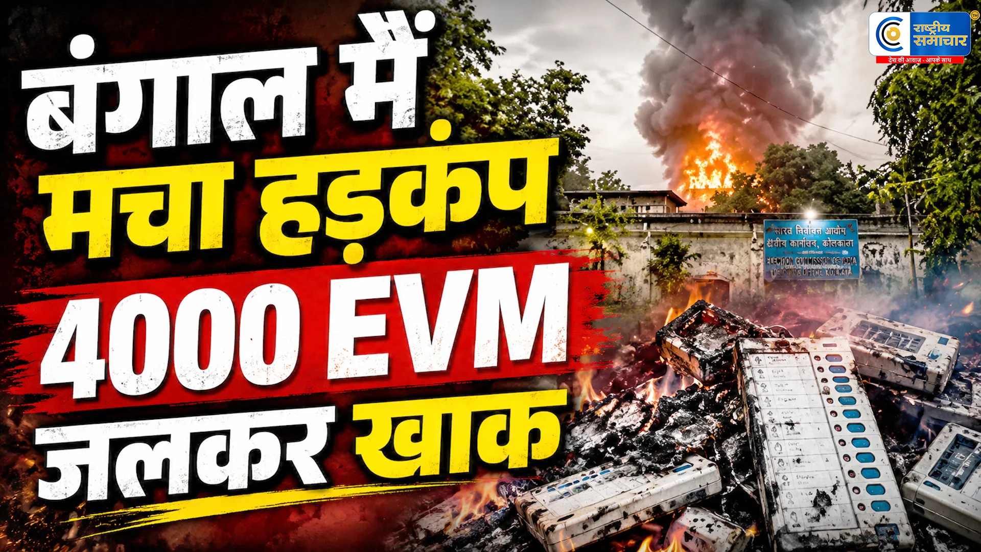 बंगाल में बवाल चुनाव के बाद सरकारी दफ्तर…में रहस्यमयी आग, 10 विधानसभा क्षेत्रों की EVM जलकर खाक, साजिश की आशंका