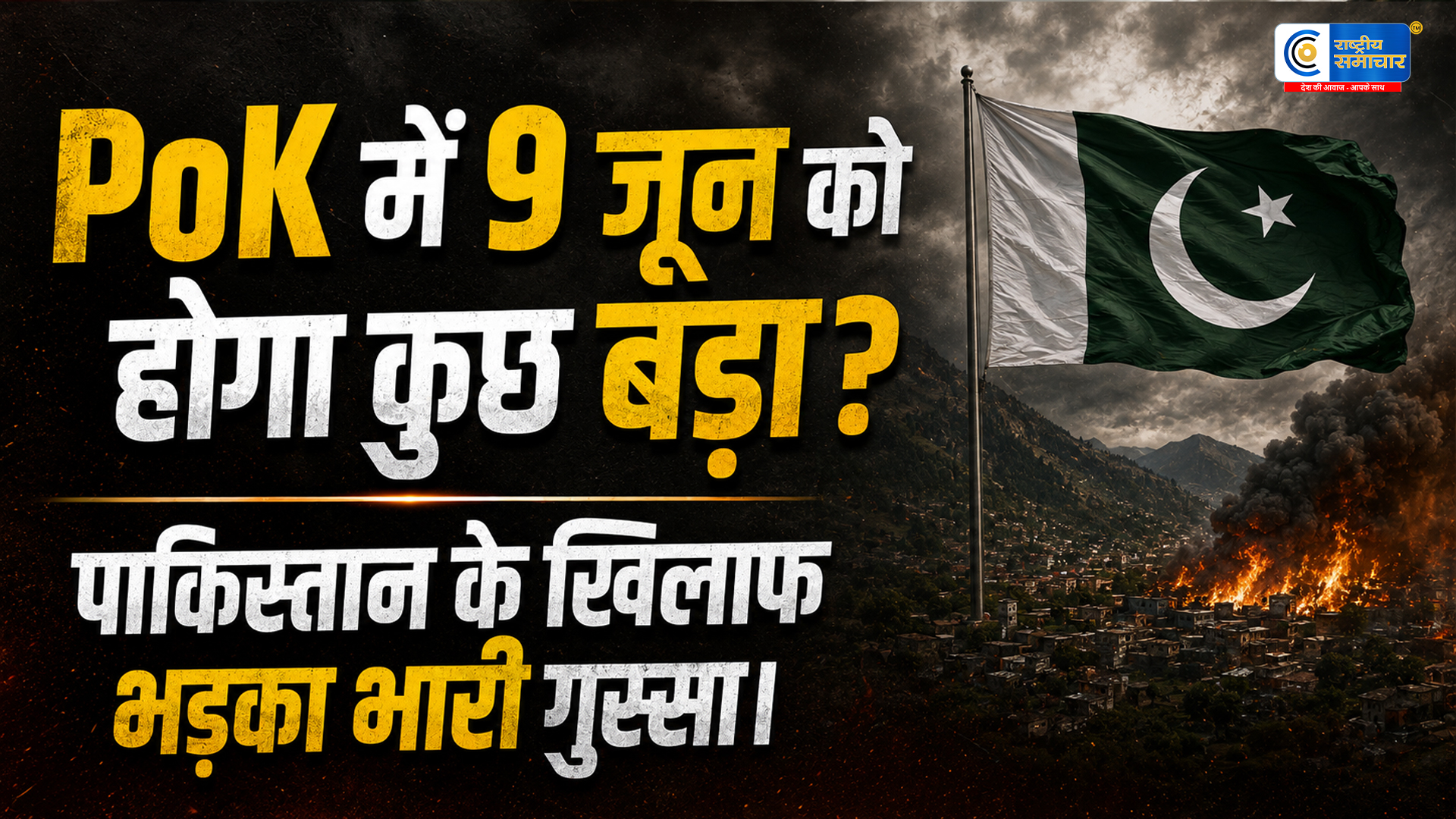 PoK में 9 जून को होगा महा-आंदोलन: पाकिस्तान के खिलाफ आर-पार की जंग, जानें क्यों सुलग रहा है पूरा इलाका ? 
