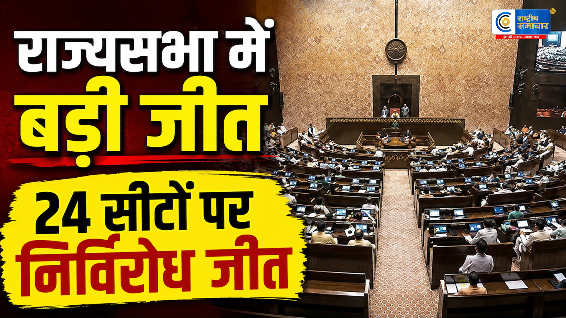 राज्यसभा चुनाव में NDA की ऐतिहासिक बढ़त,24 उम्मीदवार निर्विरोध निर्वाचित; उच्च सदन में पूरी तरह बदला सत्ता का समीकरण