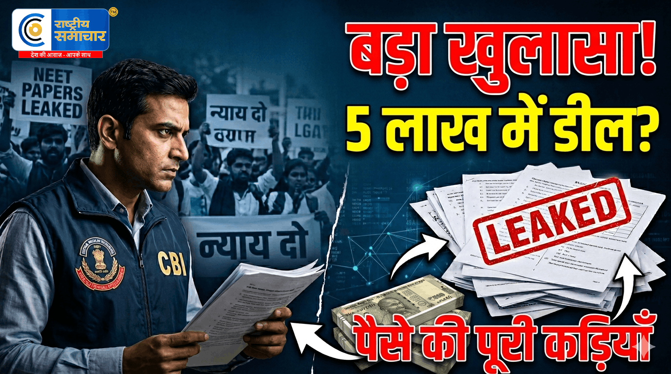 NEET-UG पेपर लीकहरियाणा से राजस्थान तक कैसे पहुंचा प्रश्नपत्र, छात्रों से लाखों की वसूली का खुलासा