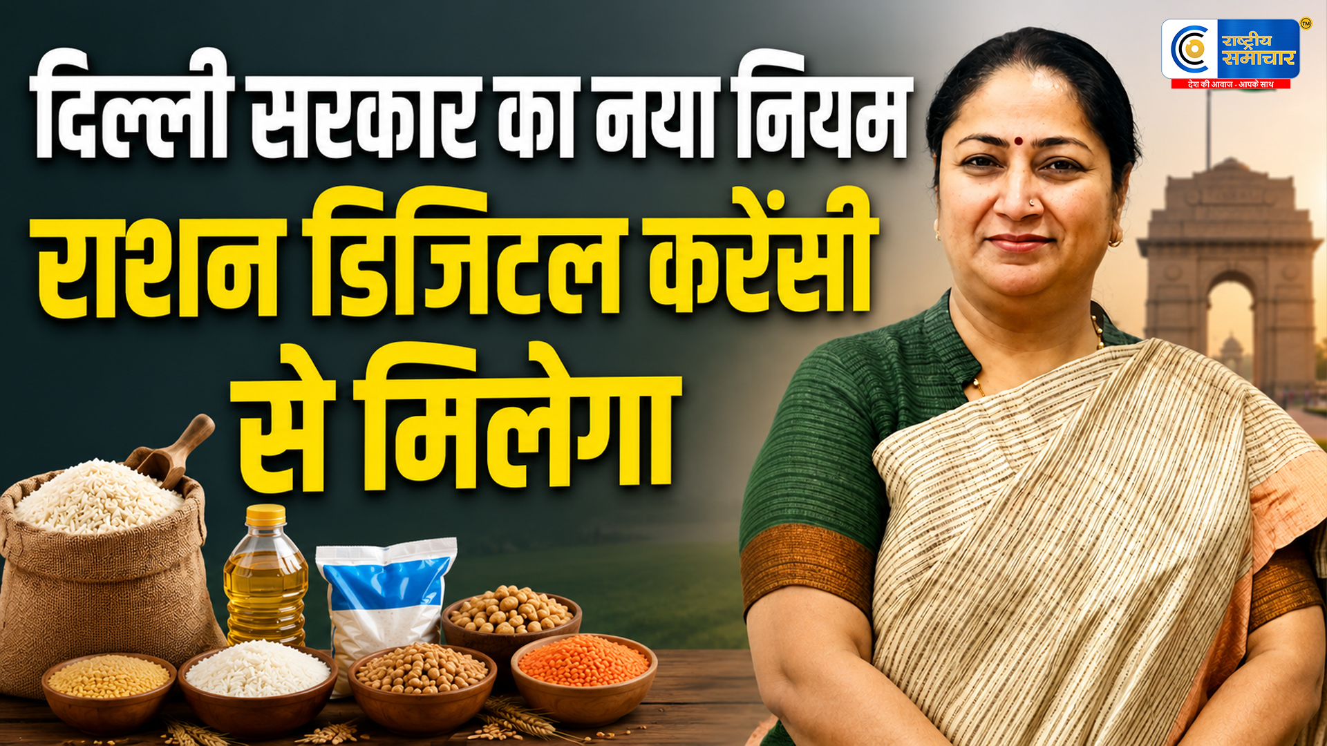दिल्ली सरकार का बड़ा फैसला : अब राशन मिलेगा केवल डिजिटल करेंसी (CBDC) से, आय सीमा बढ़ाकर 2.5 लाख की गई 
