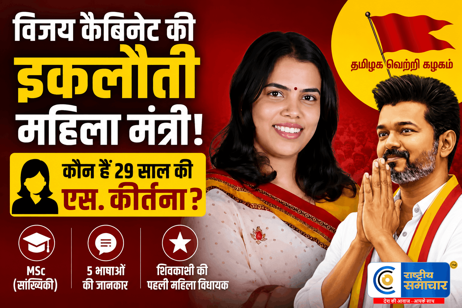 विजय कैबिनेट की इकलौती महिला मंत्री:कौन हैं 29 साल की एस. कीर्तना जो बोलती हैं फर्राटेदार हिंदी?
