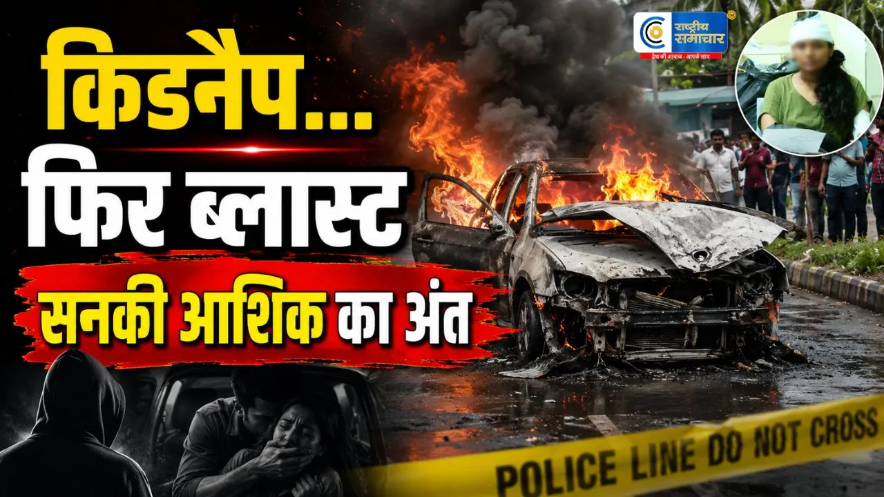 ब्रेकअप के बाद कथित अपहरण:रास्ते में हमला और फिर कार ब्लास्ट कर्नाटक की घटना ने बढ़ाई चिंता