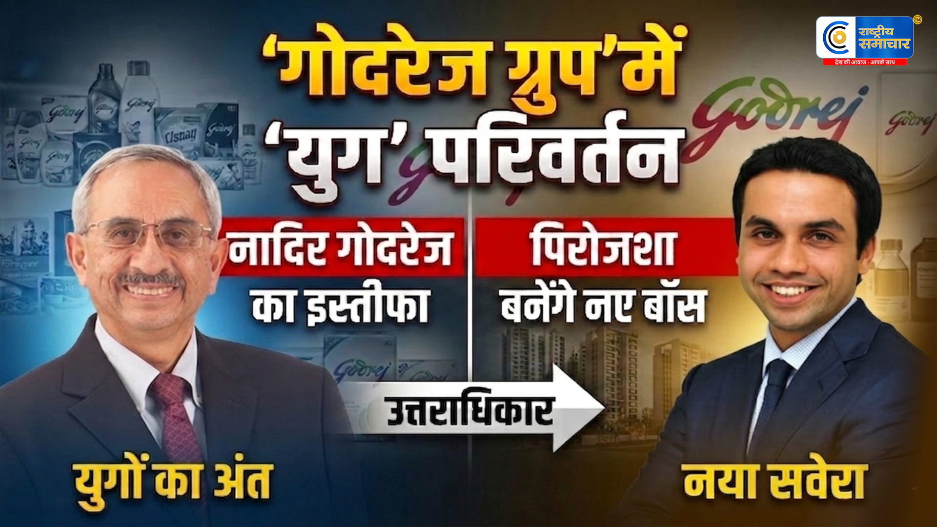 Godrej Group में पीढ़ीगत बदलावनादिर गोदरेज देंगे इस्तीफा, पिरोजशा संभालेंगे अरबों डॉलर के साम्राज्य की कमान    