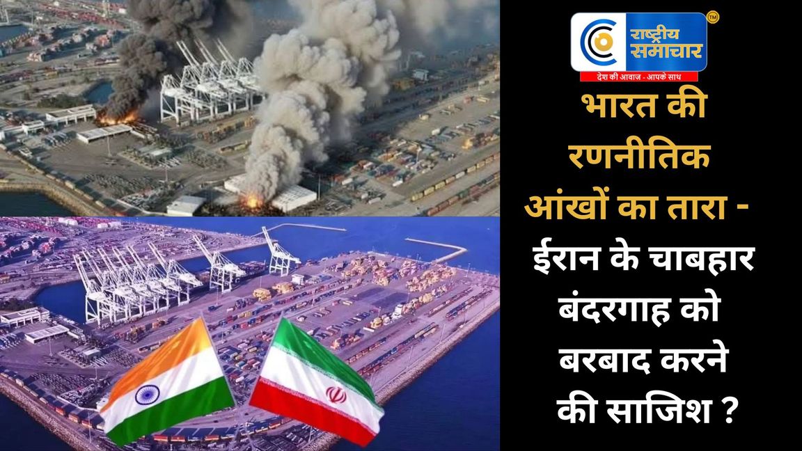 भारत की रणनीतिक आंखों का तारा- ईरान के चाबहार बंदरगाह को बरबाद करने की साजिश !