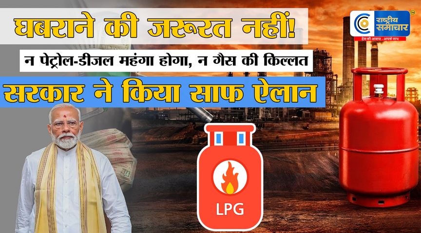 केंद्र सरकार का भरोसा -न बढ़ेगा पेट्रोल-डीजल का दाम, न होगी गैस की किल्लत, देश में पर्याप्त स्टॉक