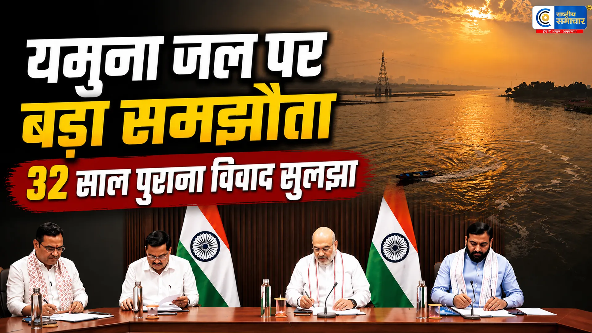 32 साल पुराने यमुना जल विवाद का समाधान:हरियाणा-राजस्थान के बीच समझौता,अमित शाह की मौजूदगी में हुआ MoU