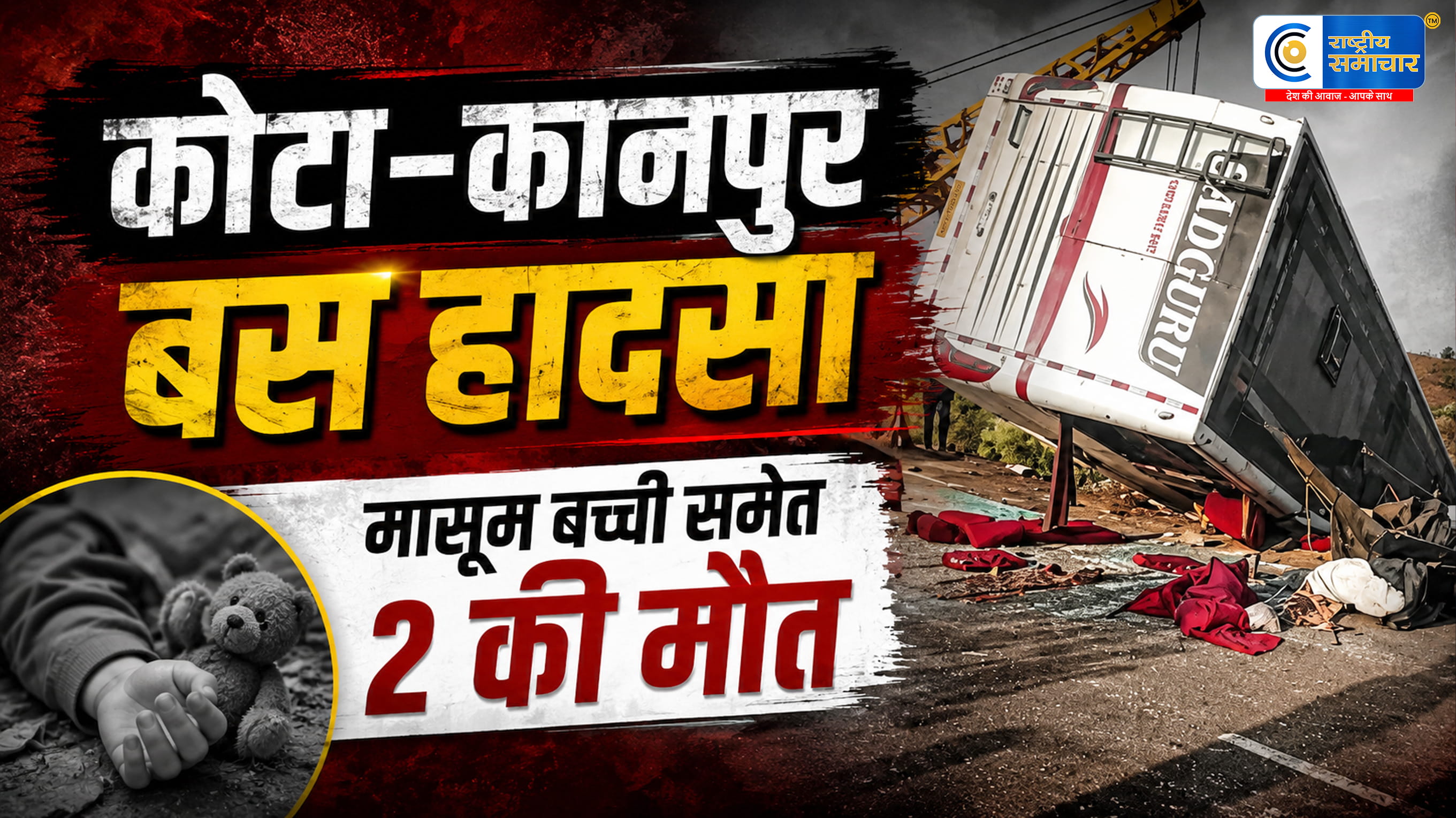 राजस्थान में दर्दनाक सड़क हादसा:कोटा से कानपुर जा रही स्लीपर बस पलटी, बच्ची समेत 2 की मौत, 12 से ज्यादा घायल